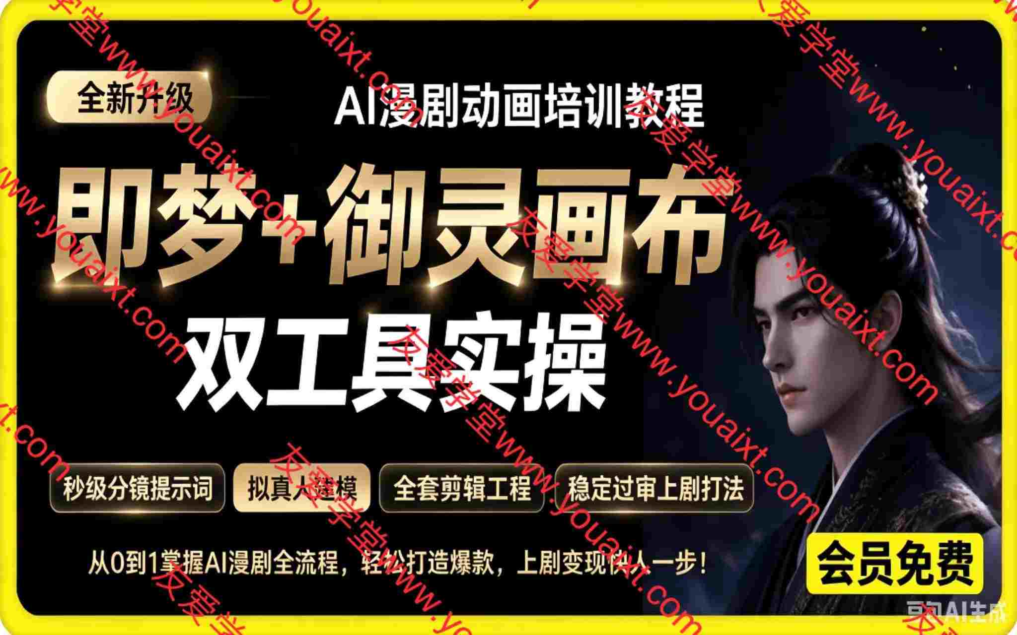 AI漫剧动画培训教程,即梦+御灵画布双工具实操,高端教学全套课,包含各种提示词