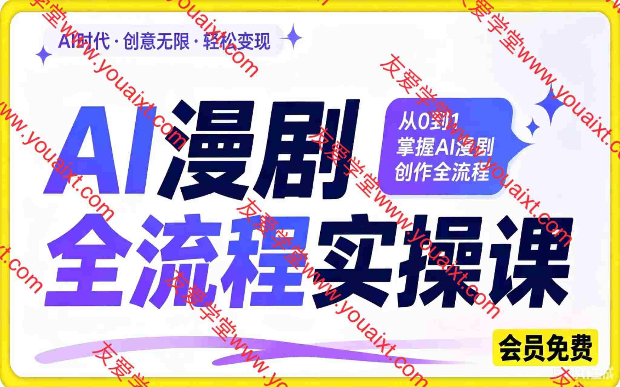 AI 漫剧全流程运营课|从 0 到 1 精通漫剧创作与变现