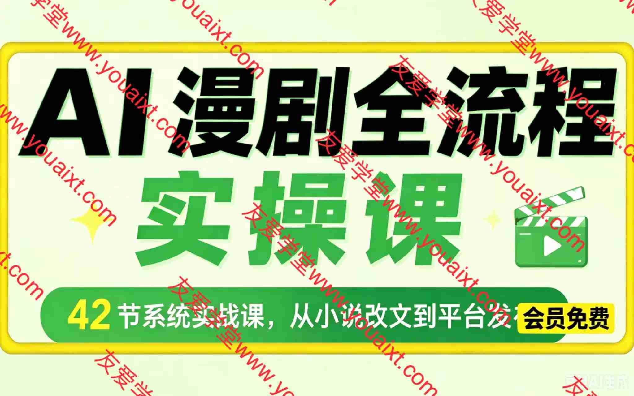 AI 漫剧全流程实操课,42 节系统实战课,从小说改文到平台发布,零基础玩转 AI 漫剧