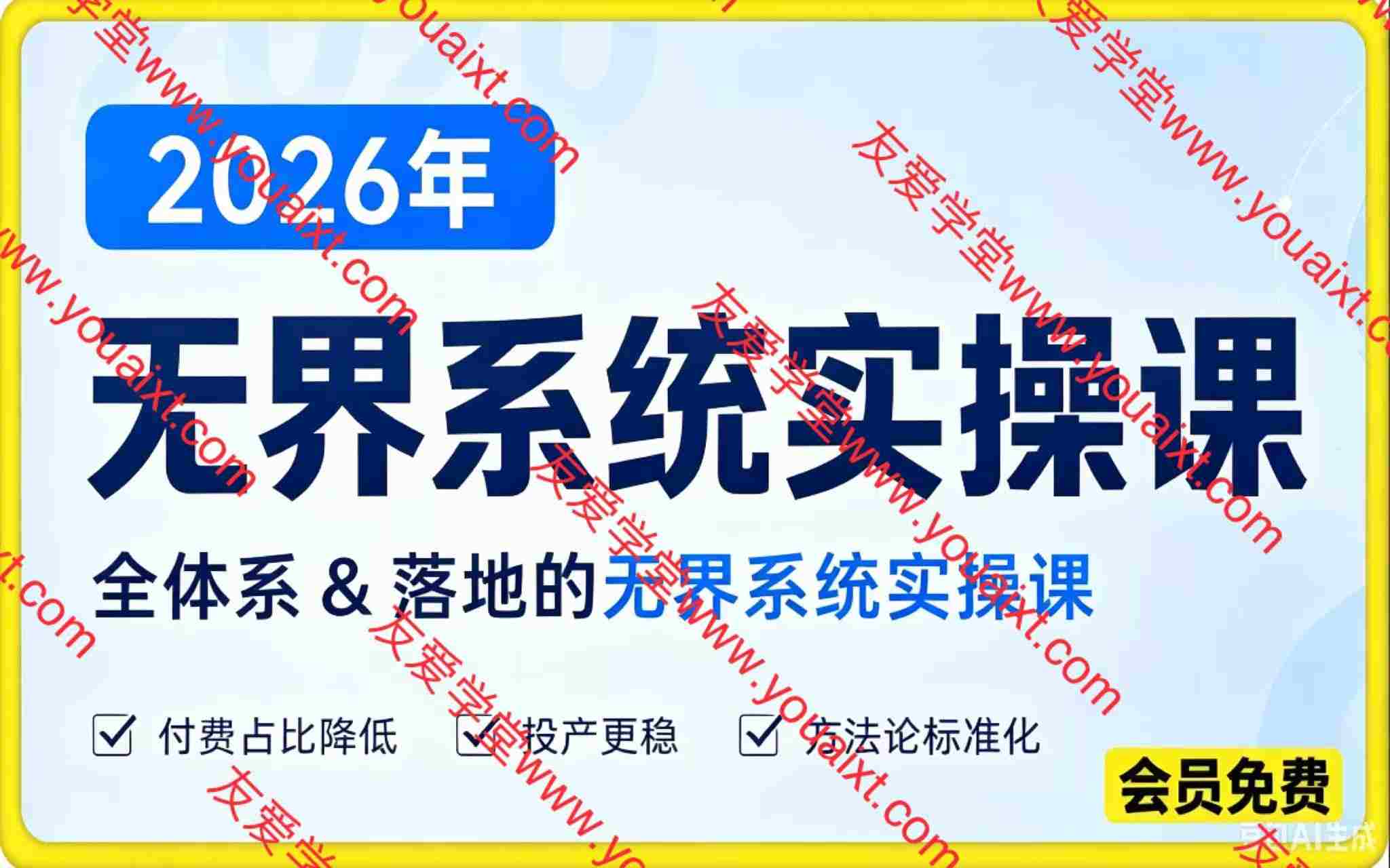 2026年无界系统实操课,全体系&落地的无界系统实操
