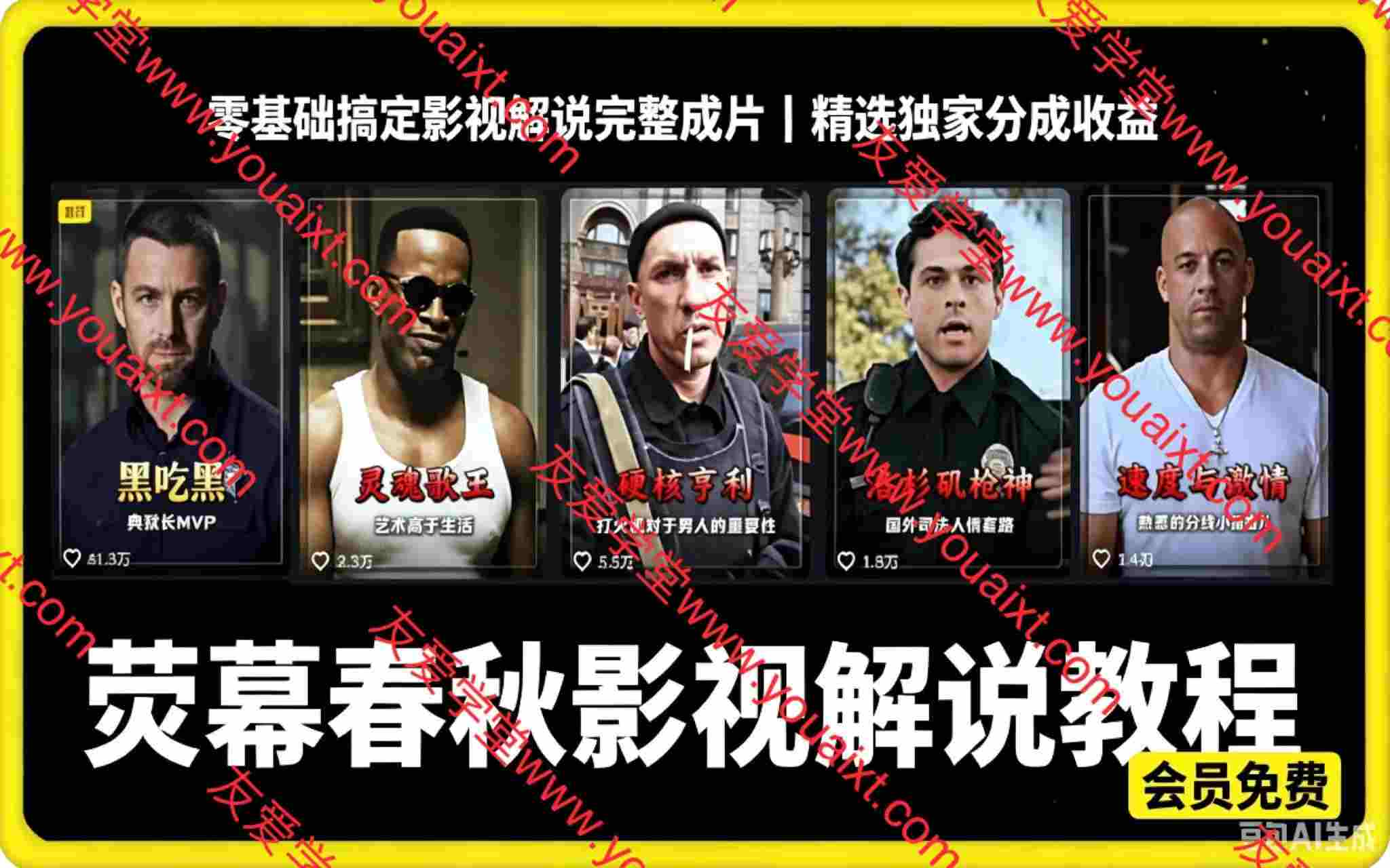 58万粉丝博主YM春秋影视解说教程,零基础搞定影视解说完整成片