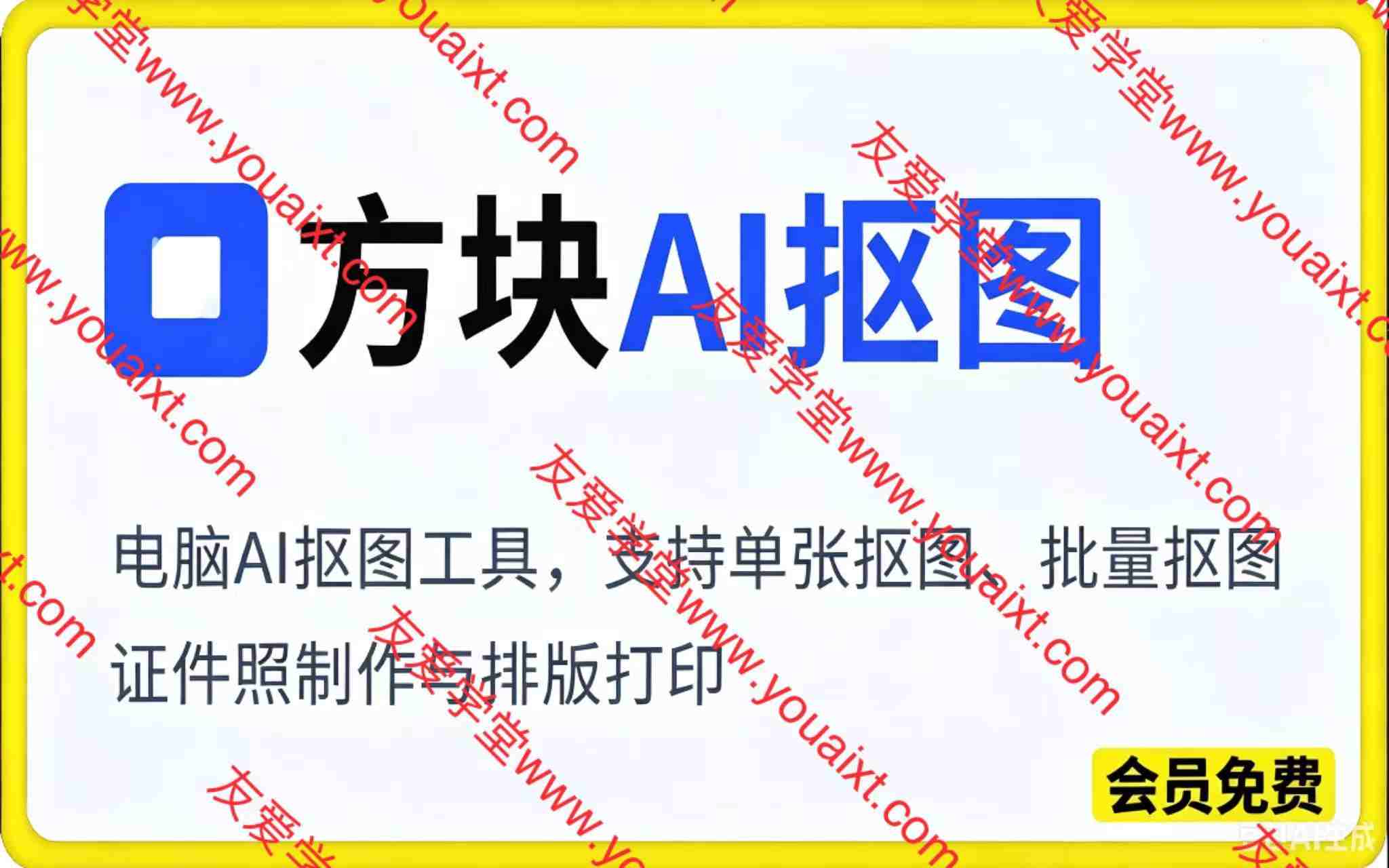 方块AI抠图。电脑AI抠图工具,支持单张抠图、批量抠图、证件照制作与排版打印