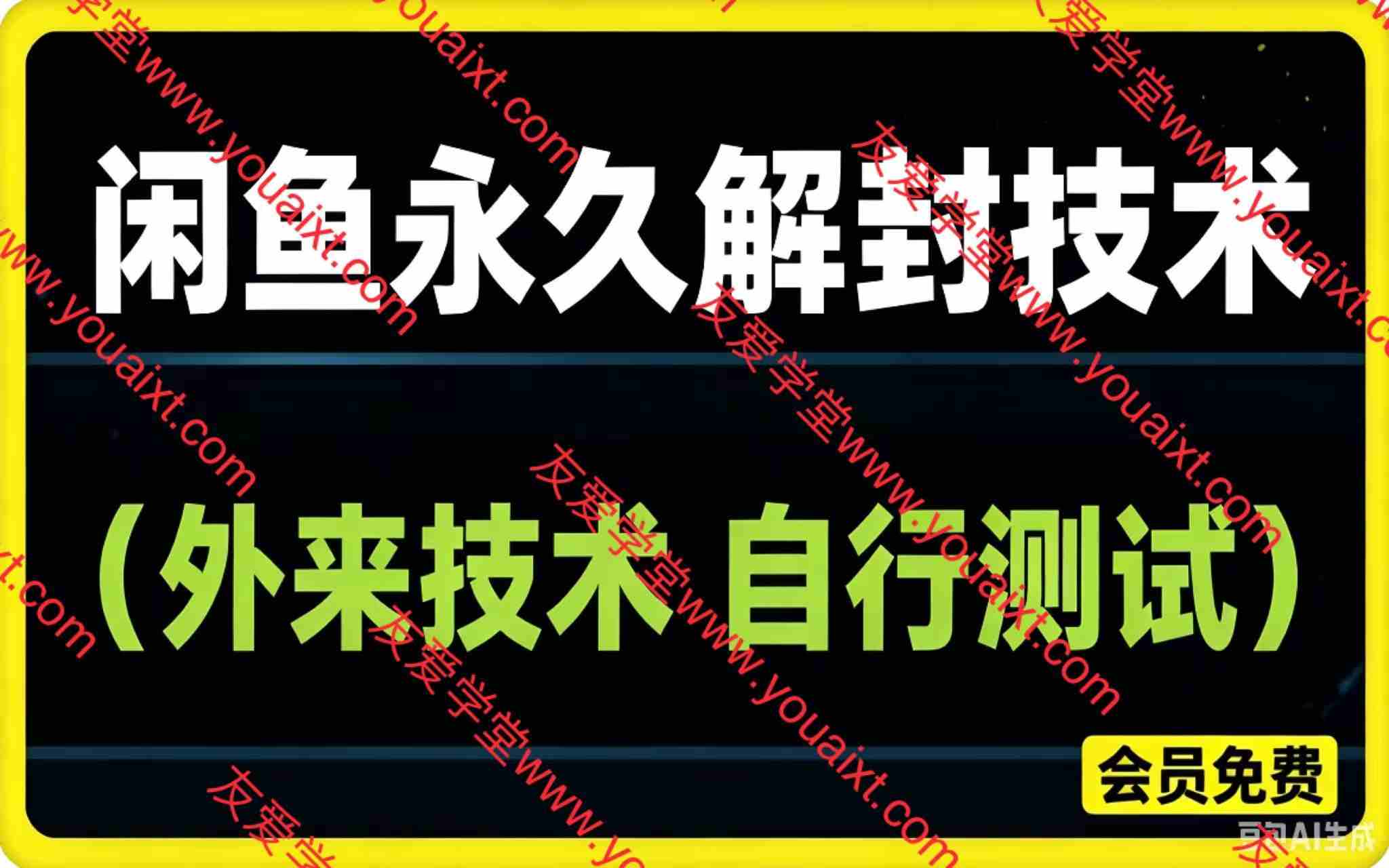 闲鱼永久解封技术。外来技术,自行测试