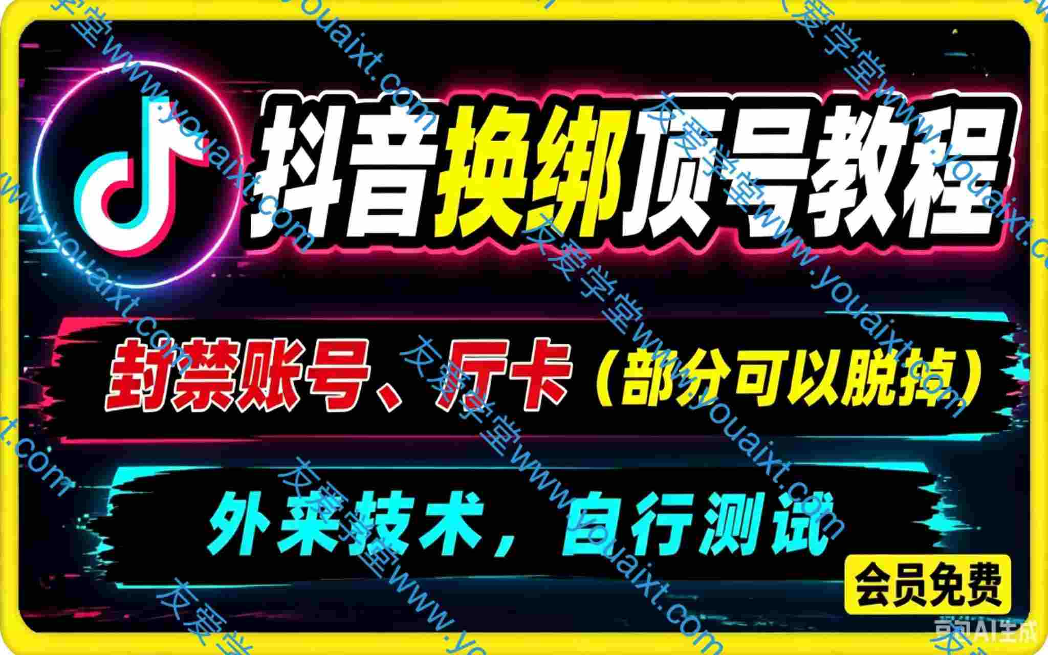 抖音换绑顶号教程,封禁账号、厅卡(部分可以脱掉),外来技术,自行测试