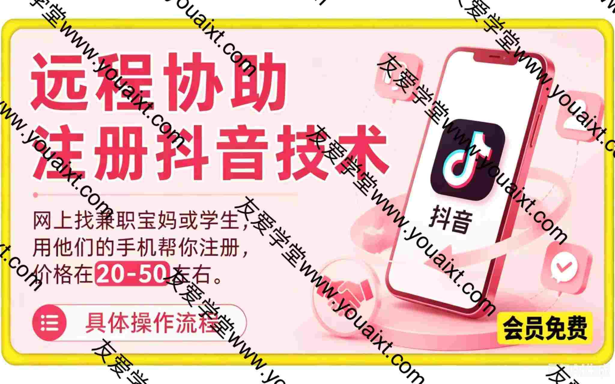 远程协助注册抖音技术,网上找兼职宝妈或学生,用他们的手机帮你注册,价格在20-50左右。具体操作流程