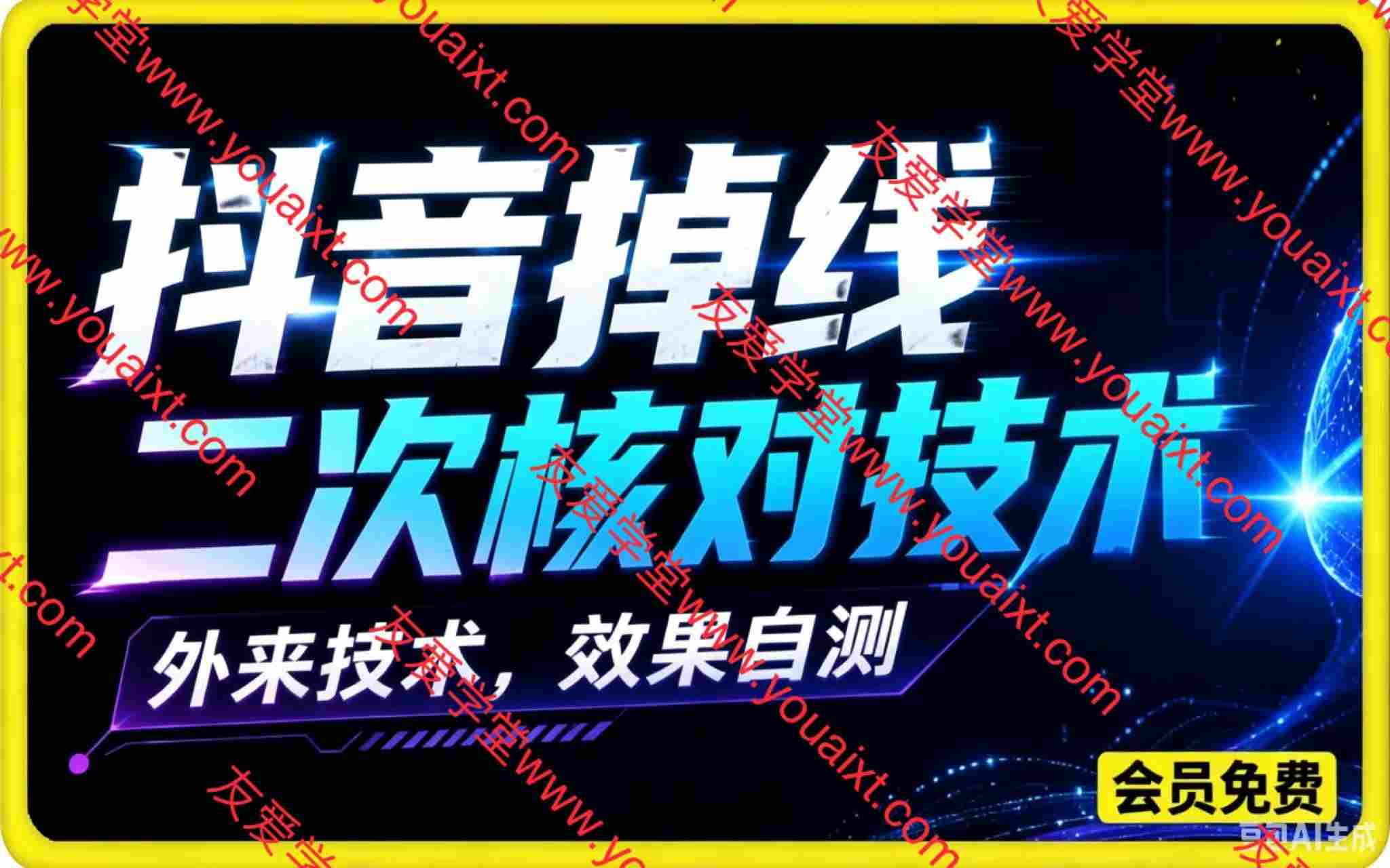抖音掉线二次核对技术,外来技术,效果自测