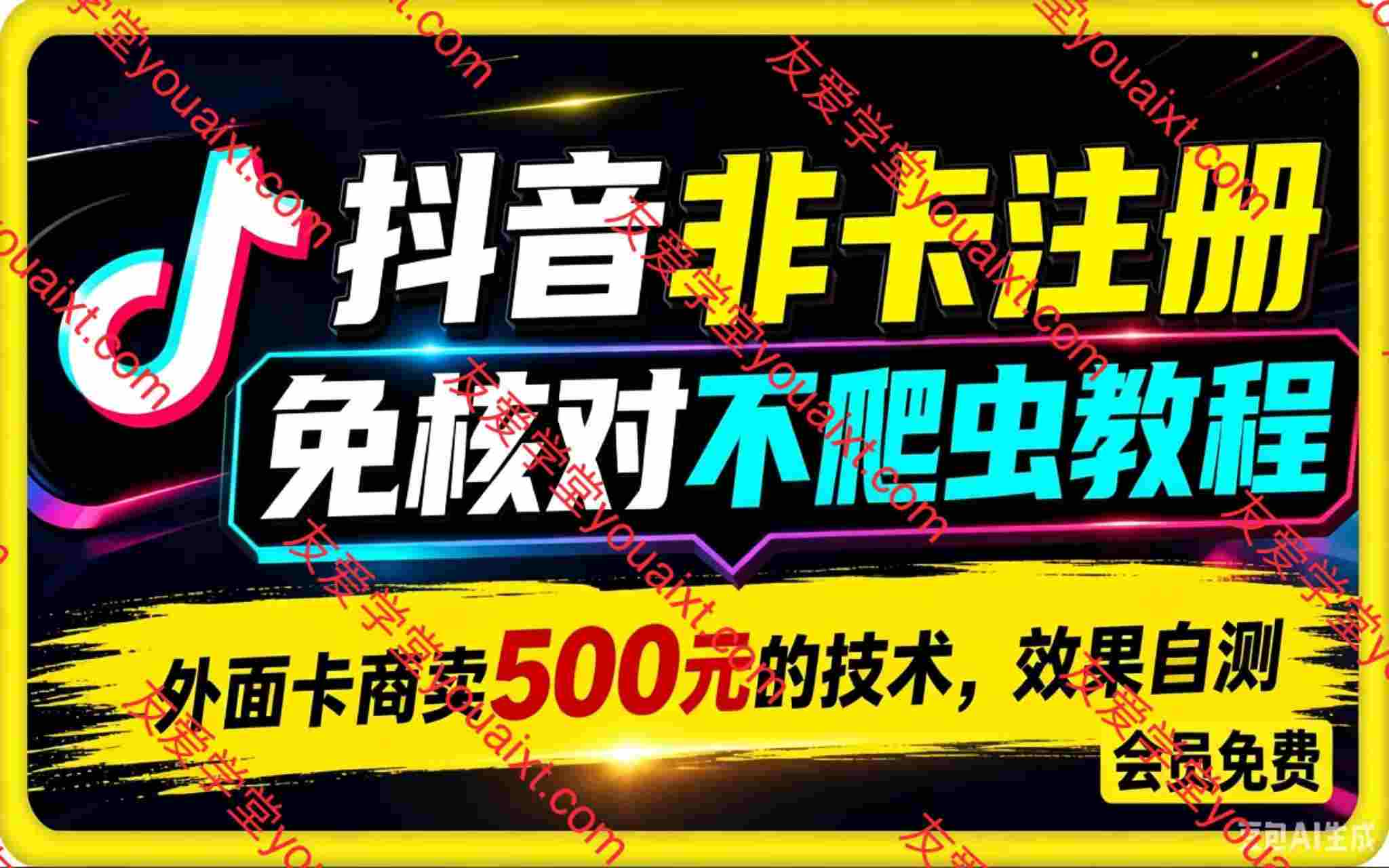 抖音“非卡”注册免核对不爬虫教程。外面卡商卖500元的技术,效果自测