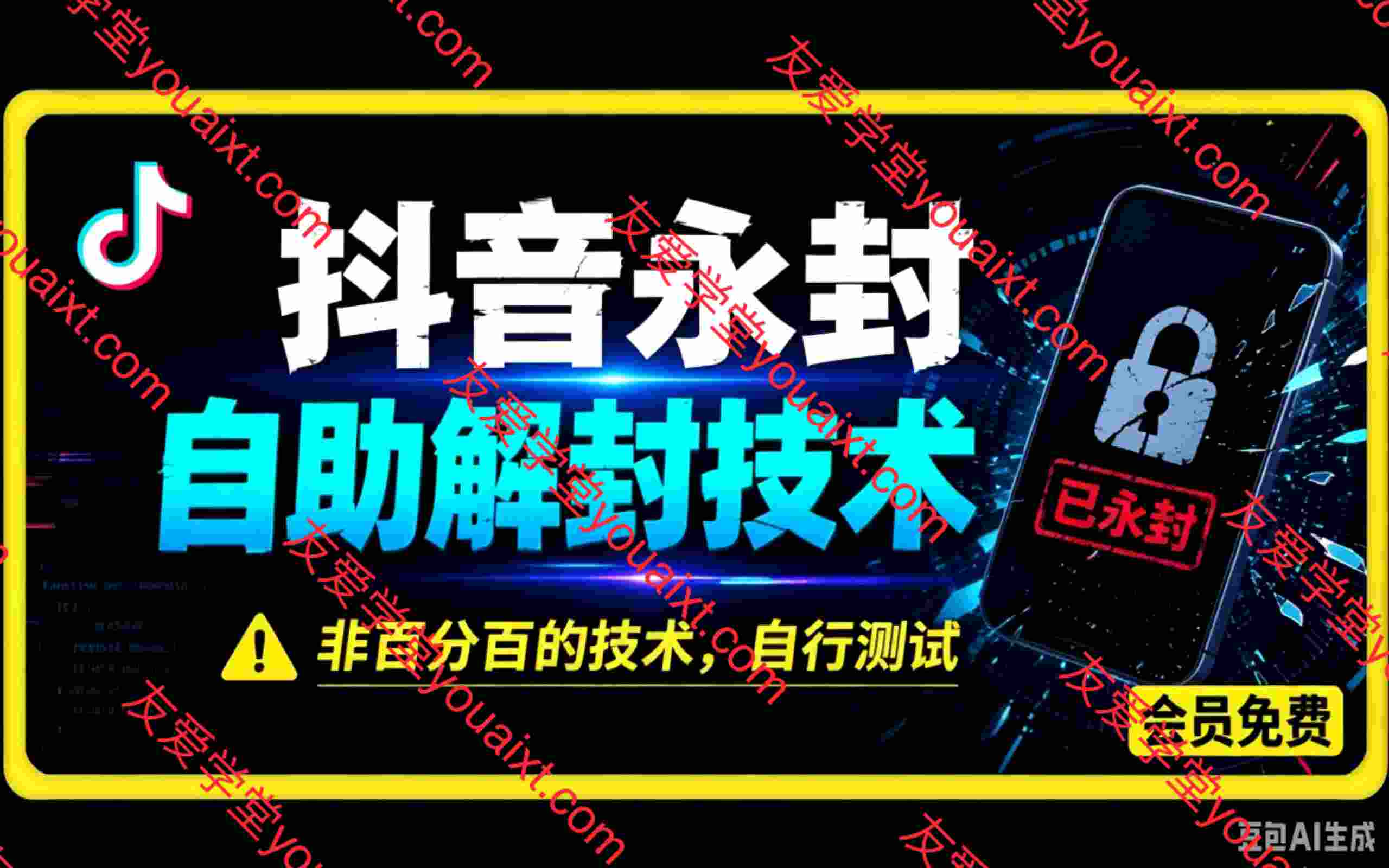 抖音永封自助解封技术,非百分百的技术,自行测试