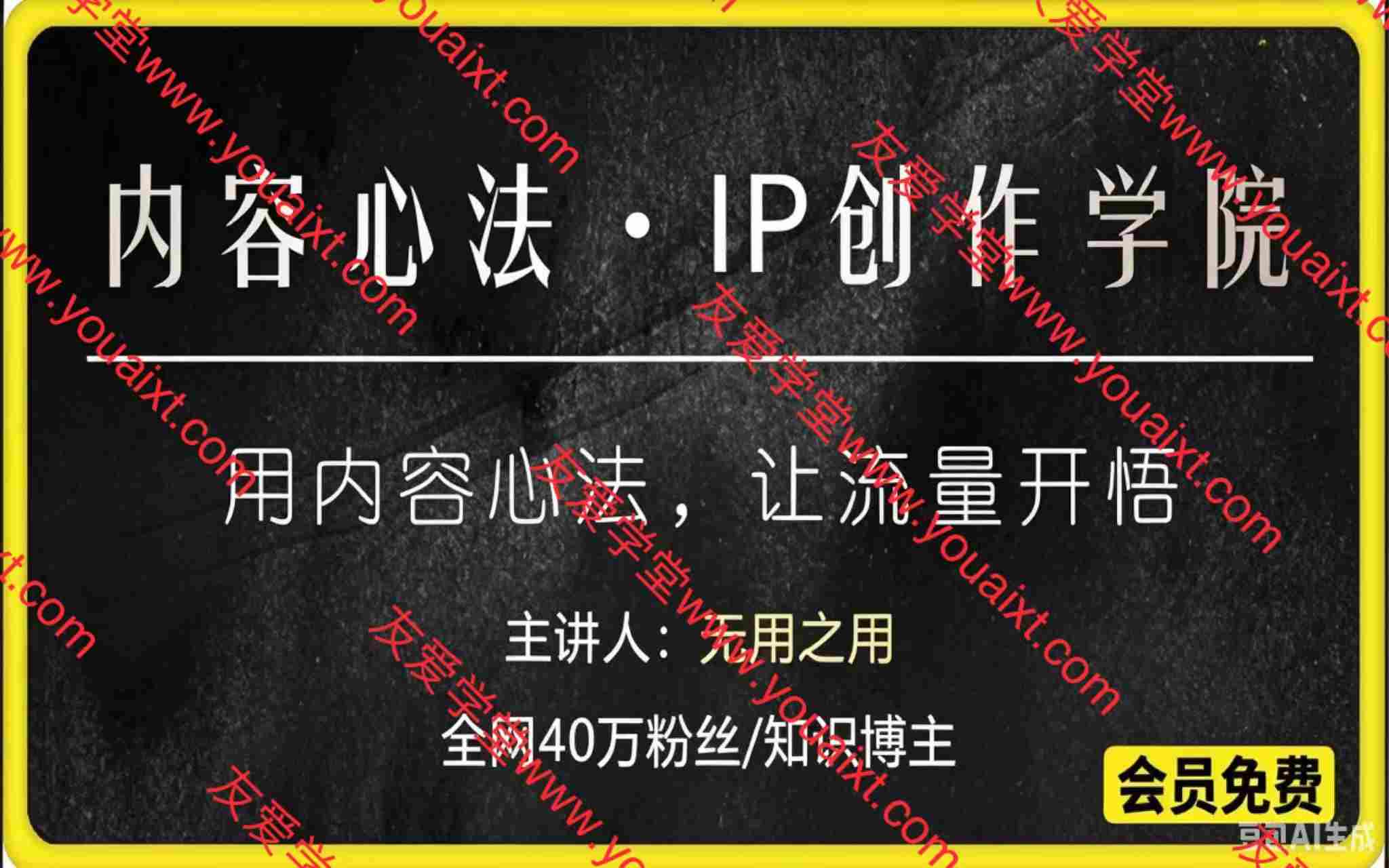 内容心法·IP创作学院,用内容心法,让流量开悟