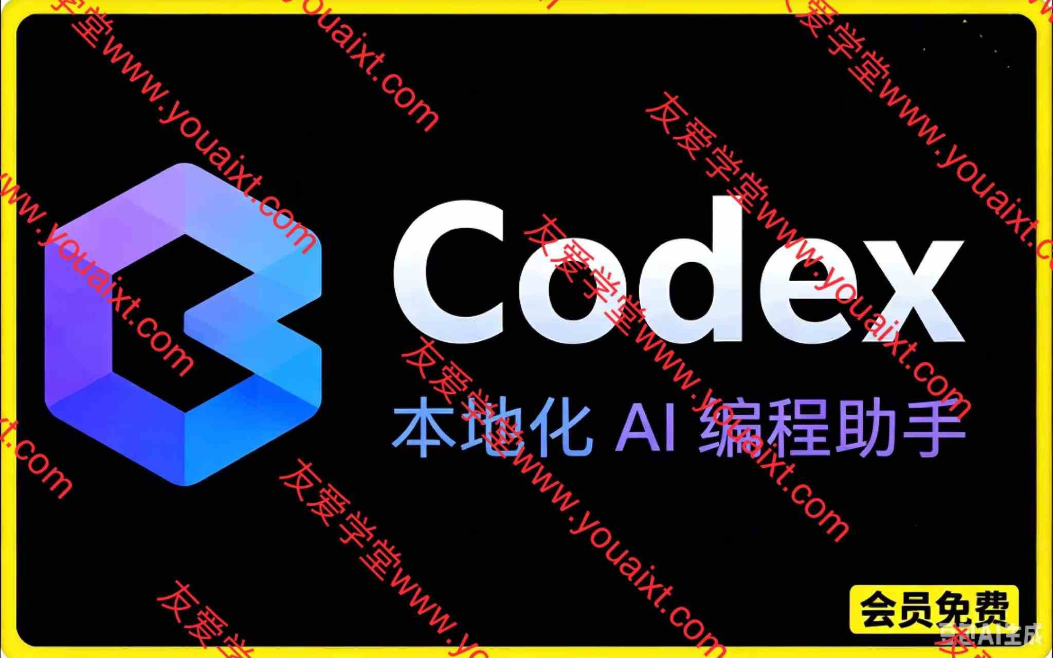 Codex本地化AI编程助手,windos和mac系统安装包
