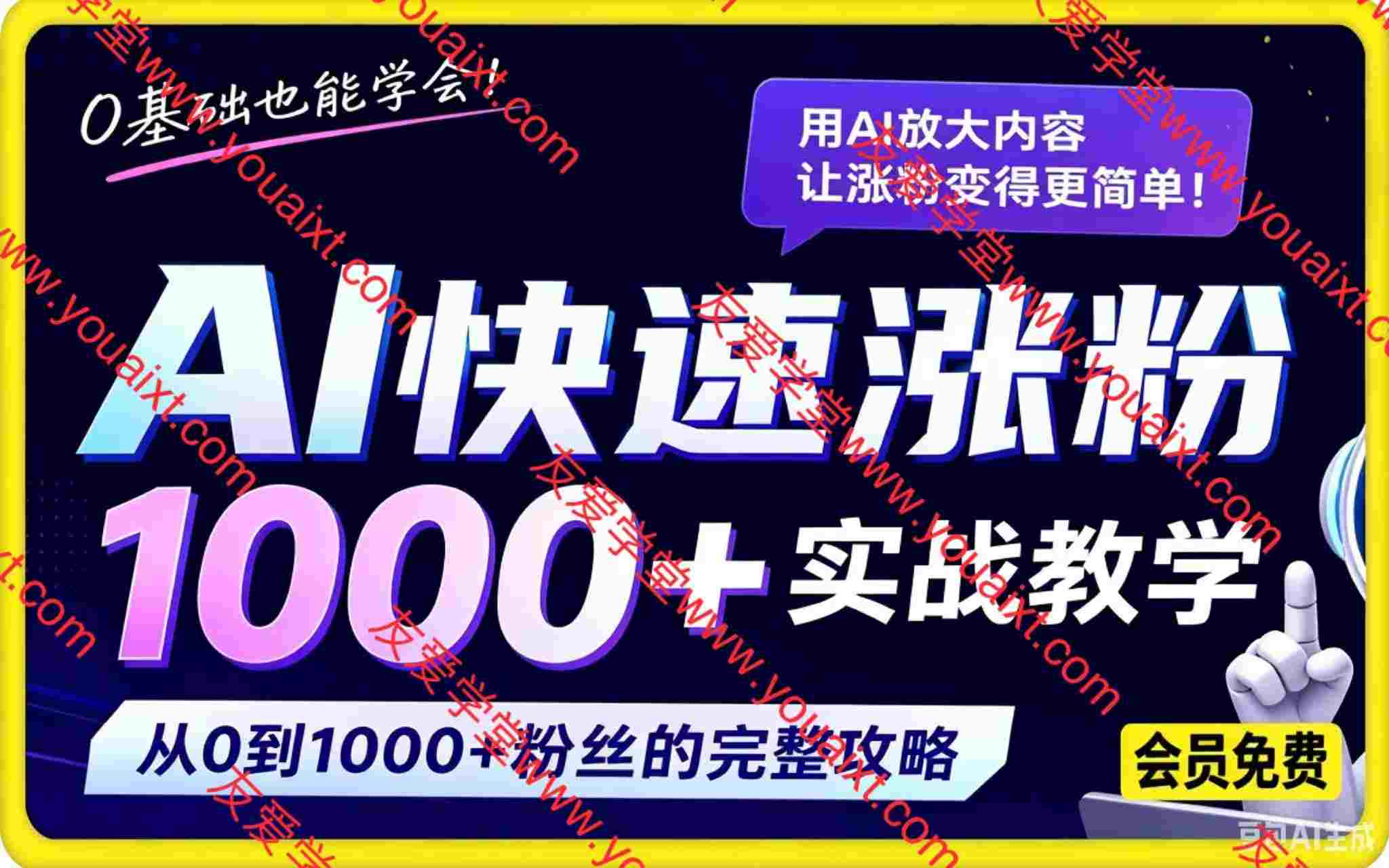AI快速涨粉1000+实战教学课