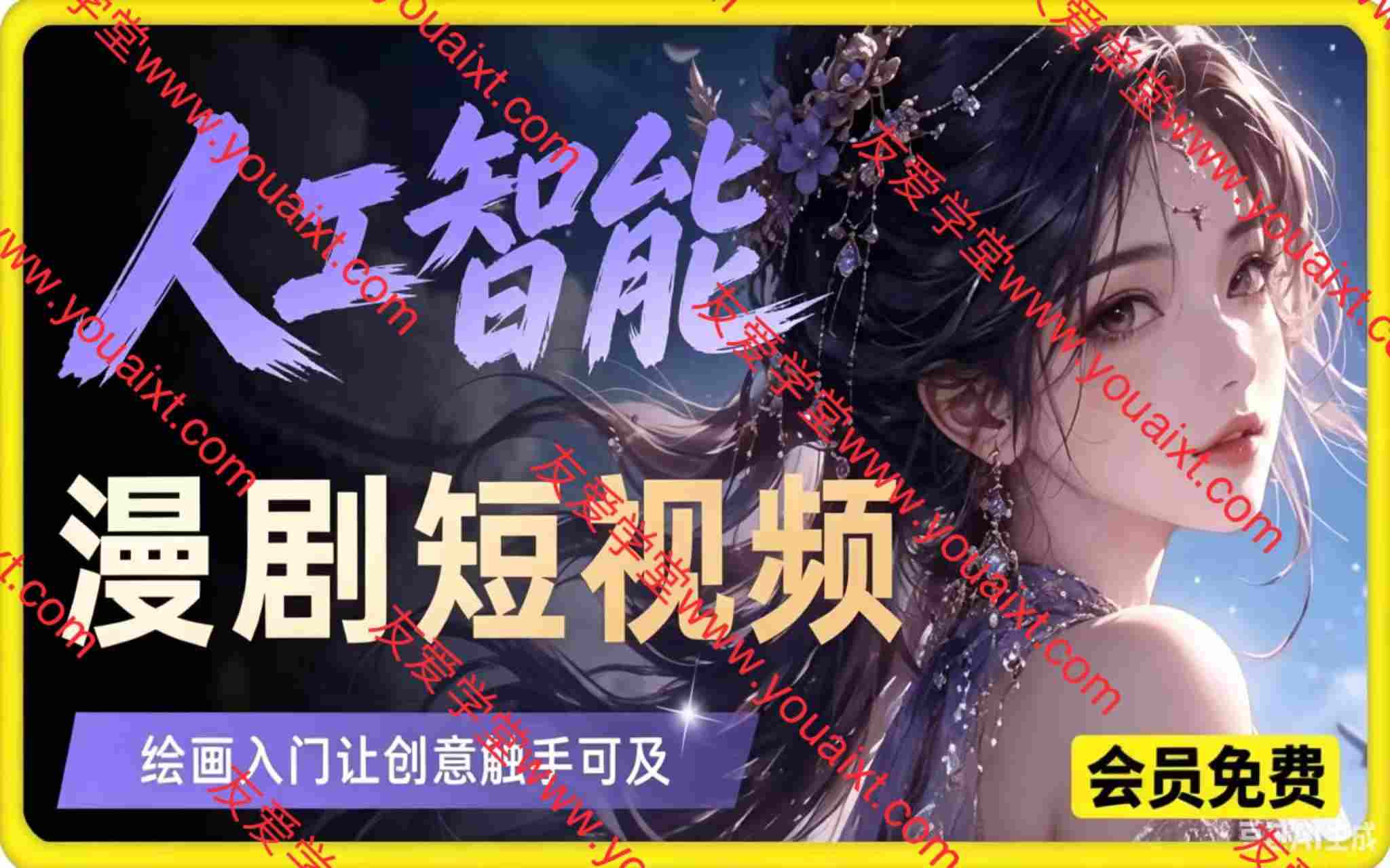 人工智能漫剧短视频，绘画入门让创意触手可及