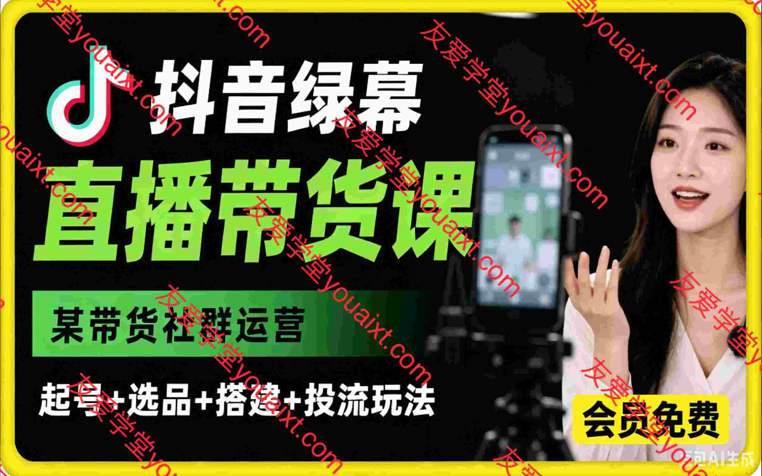 抖音绿幕直播带货实战课:起号选品搭建投流全套社群玩法