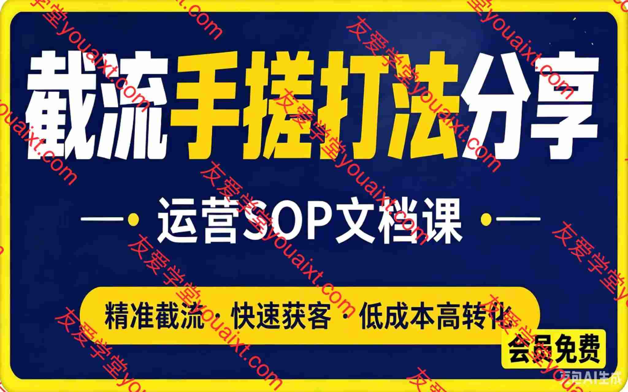 截流手搓打法分享SOP文档课，抖音小红书视频号丨精准截流，快速获客，低成本高转化