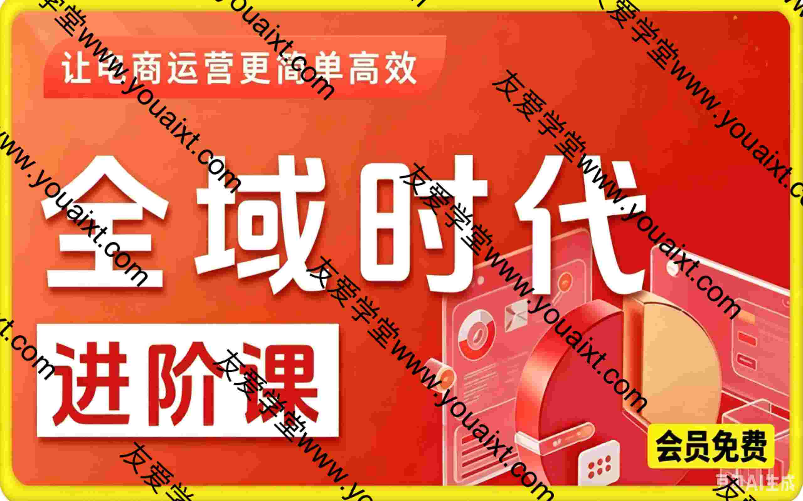 全域时代进阶课，更简单高效的全域投放实操
