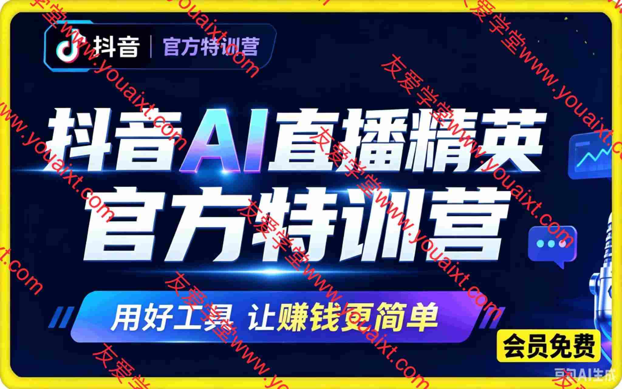 抖音AI直播精英官方特训营，用好工具，让赚钱更简单