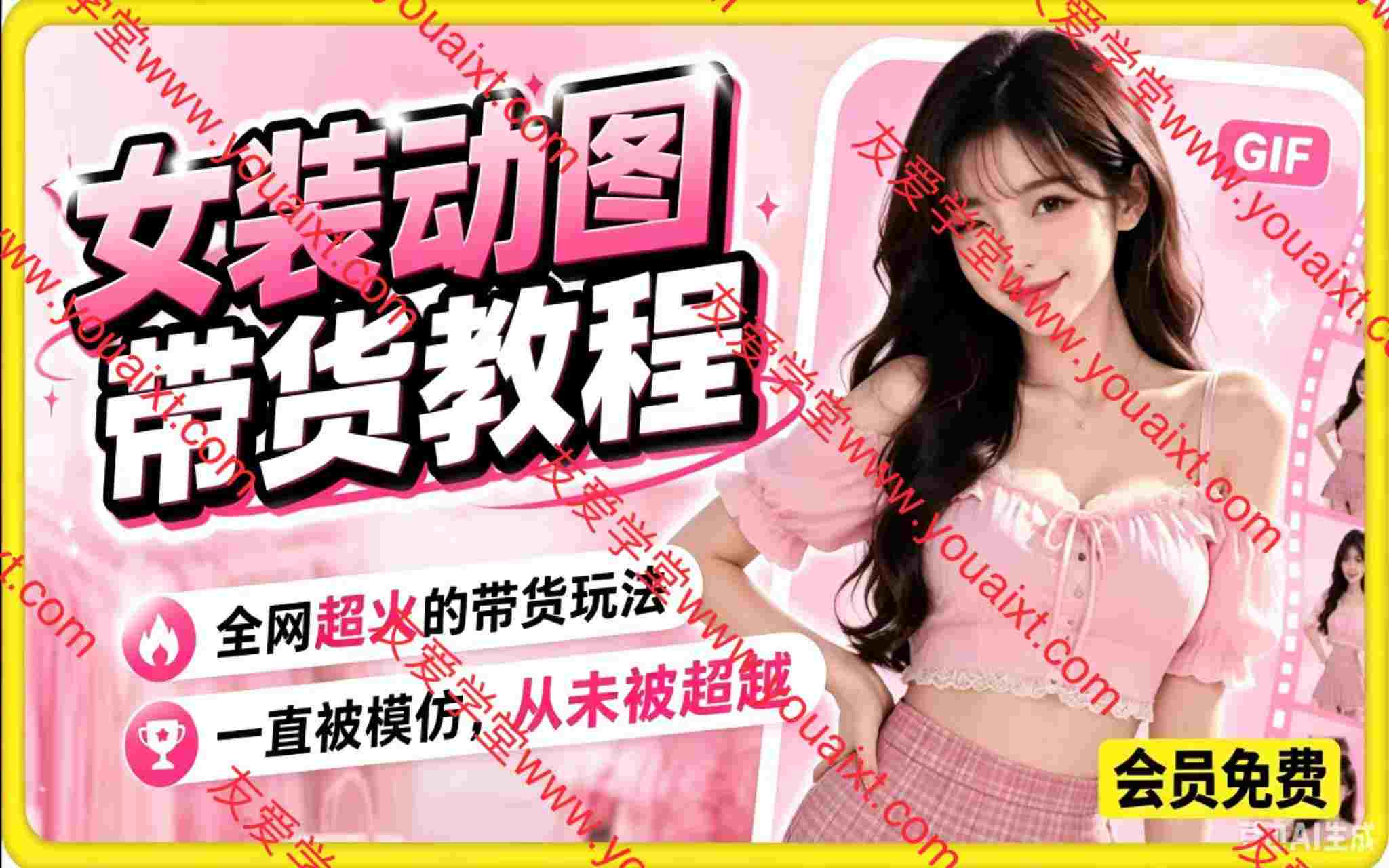 某大佬出品女装动图带货教程，全网超火的带货玩法，一直被模仿，从未被超越