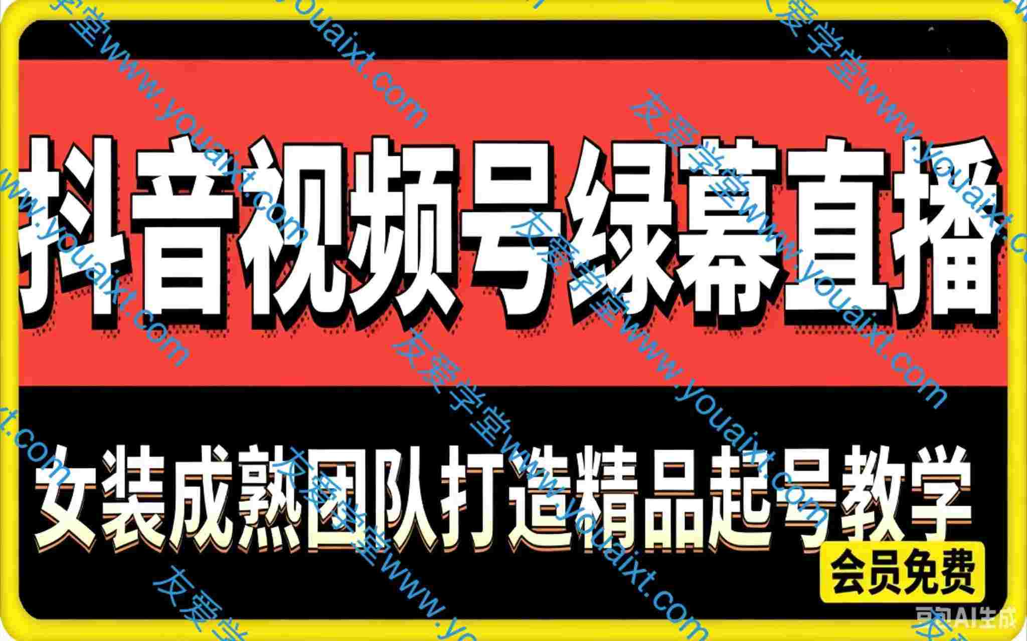 抖音视频号绿幕直播,女装成熟团队打造精品起号教学