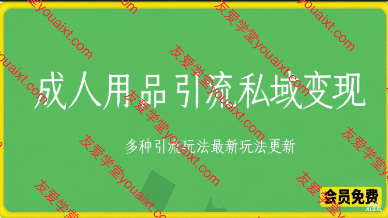 成人用品引流私域变现玩法,多种引流玩法最新玩法更新(含货源渠道)