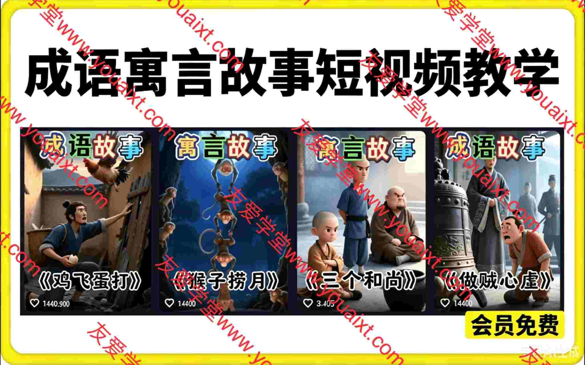 育儿赛道爆款玩法!成语寓言故事短视频教学,边教娃边涨粉带货,宝妈轻松变现!