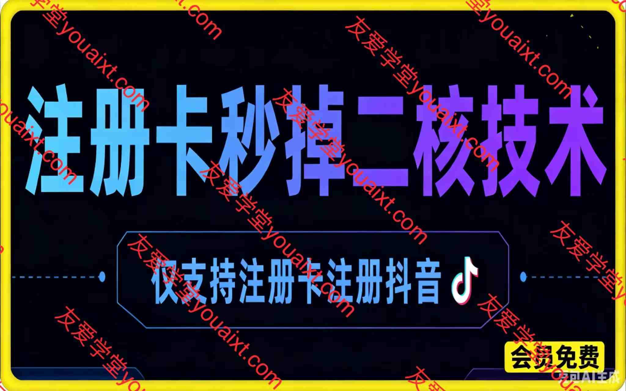 2026年7月注册卡秒掉二核技术,仅支持注册卡注册抖音