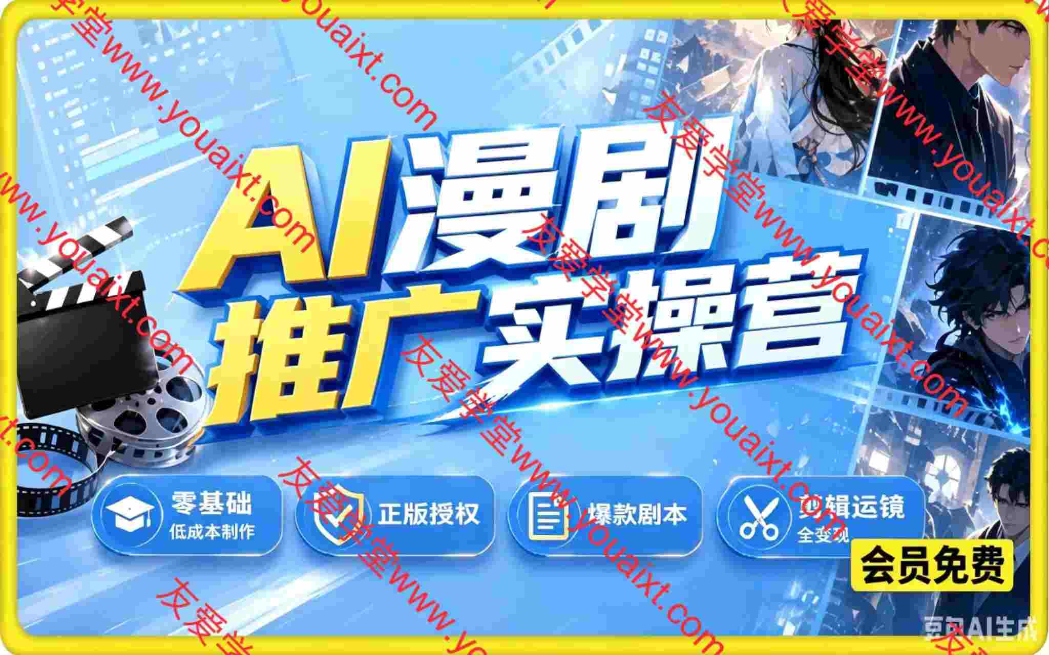 AI漫剧推广实操营,零基础低成本制作、正版授权、爆款剧本、剪辑运镜全变现实战课
