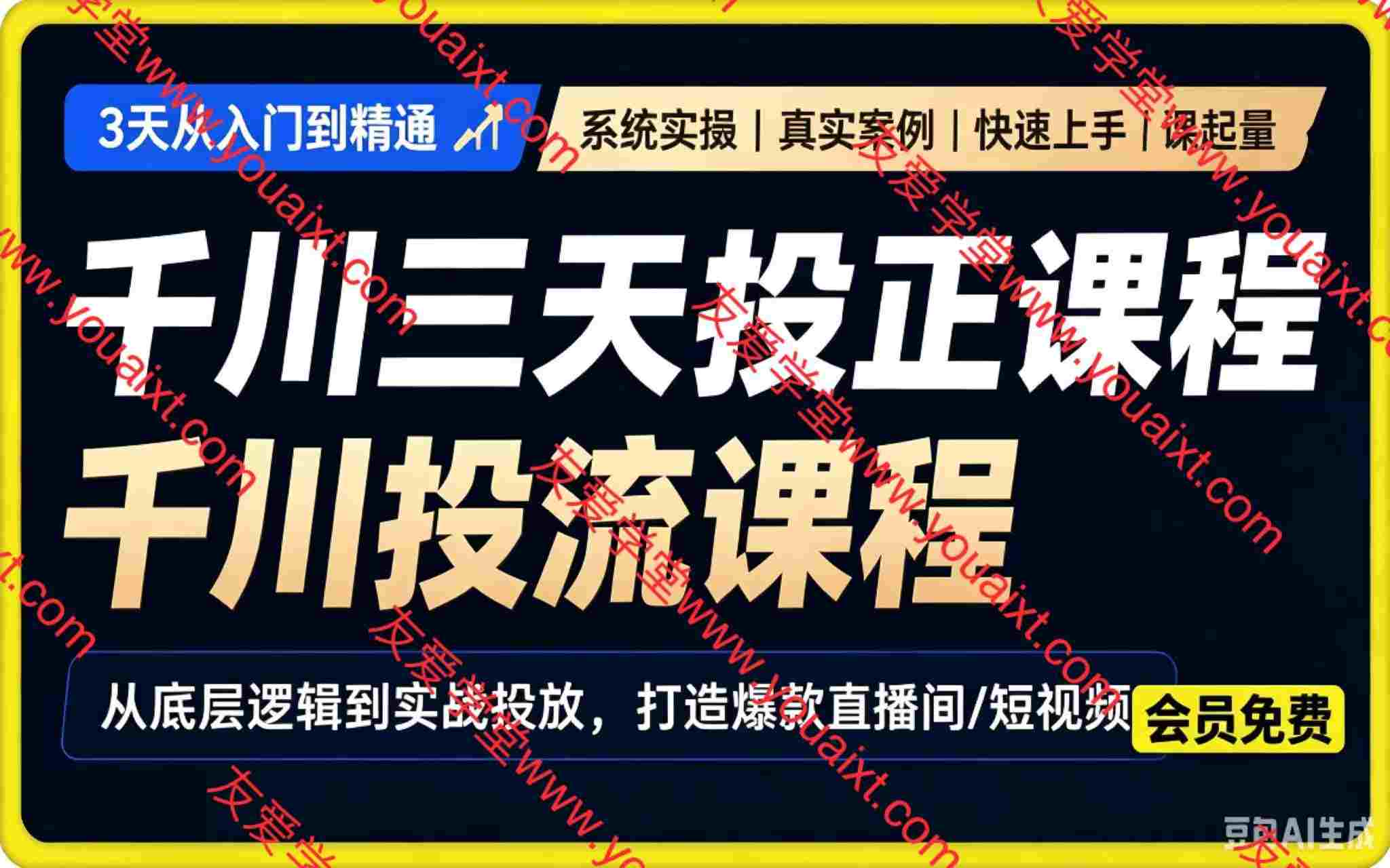 千川投流三天投正课程。全域+云图+种草+加热+素材诊断+优质素材筛选