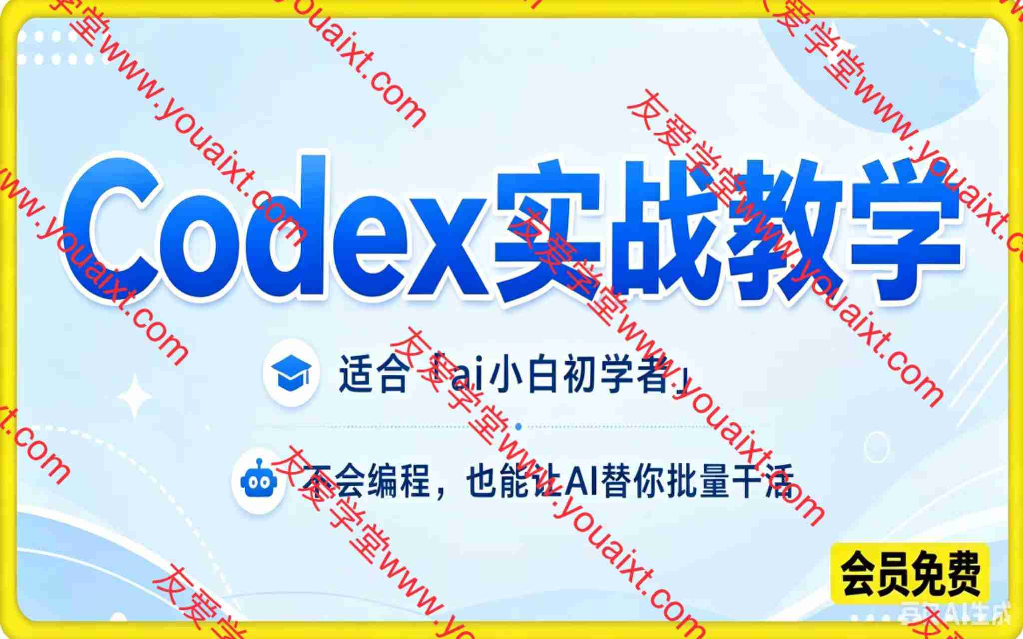 Codex实战教学,不会编程,也能让AI替你批量干活