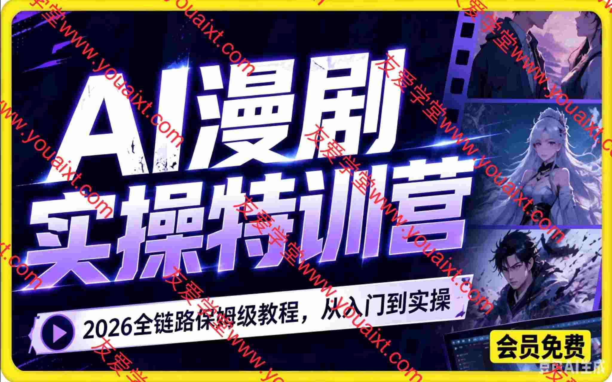 AI漫剧实操特训营,2026全链路保姆级教程,从入门到实操