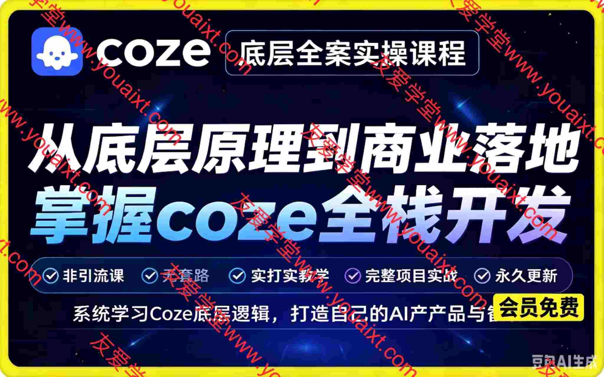Coze底层全案实操课程,非引流课,无套路,实打实coze底层教学