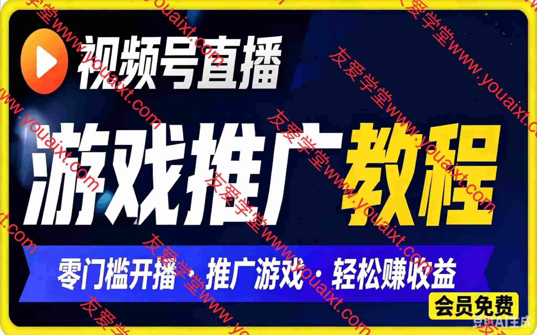 视频号直播游戏推广教程,除了游戏基础分成,还可额外再+35%推同款流水分成激励