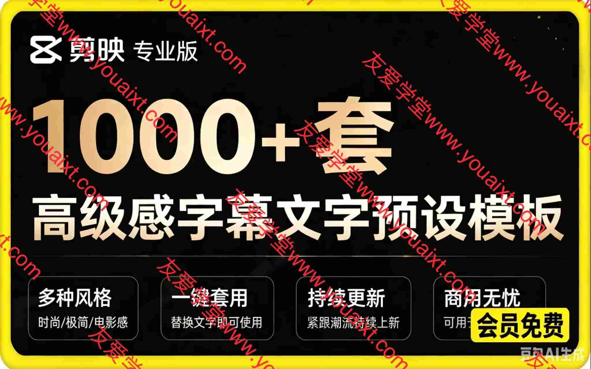 1000+剪映高级感字幕文字预设模板,直接套用+导入使用教程