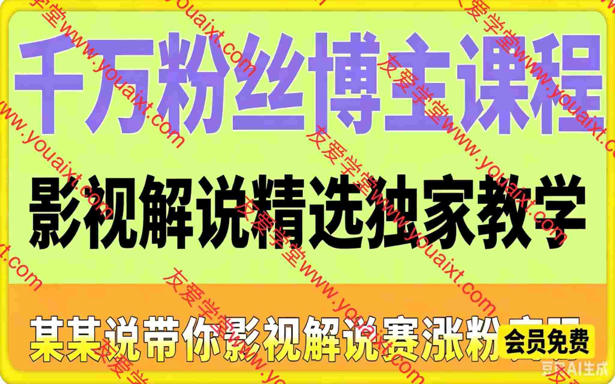 影视解说精选独家教学,抖音某千万粉丝博主带你影视解说赛道涨粉变现