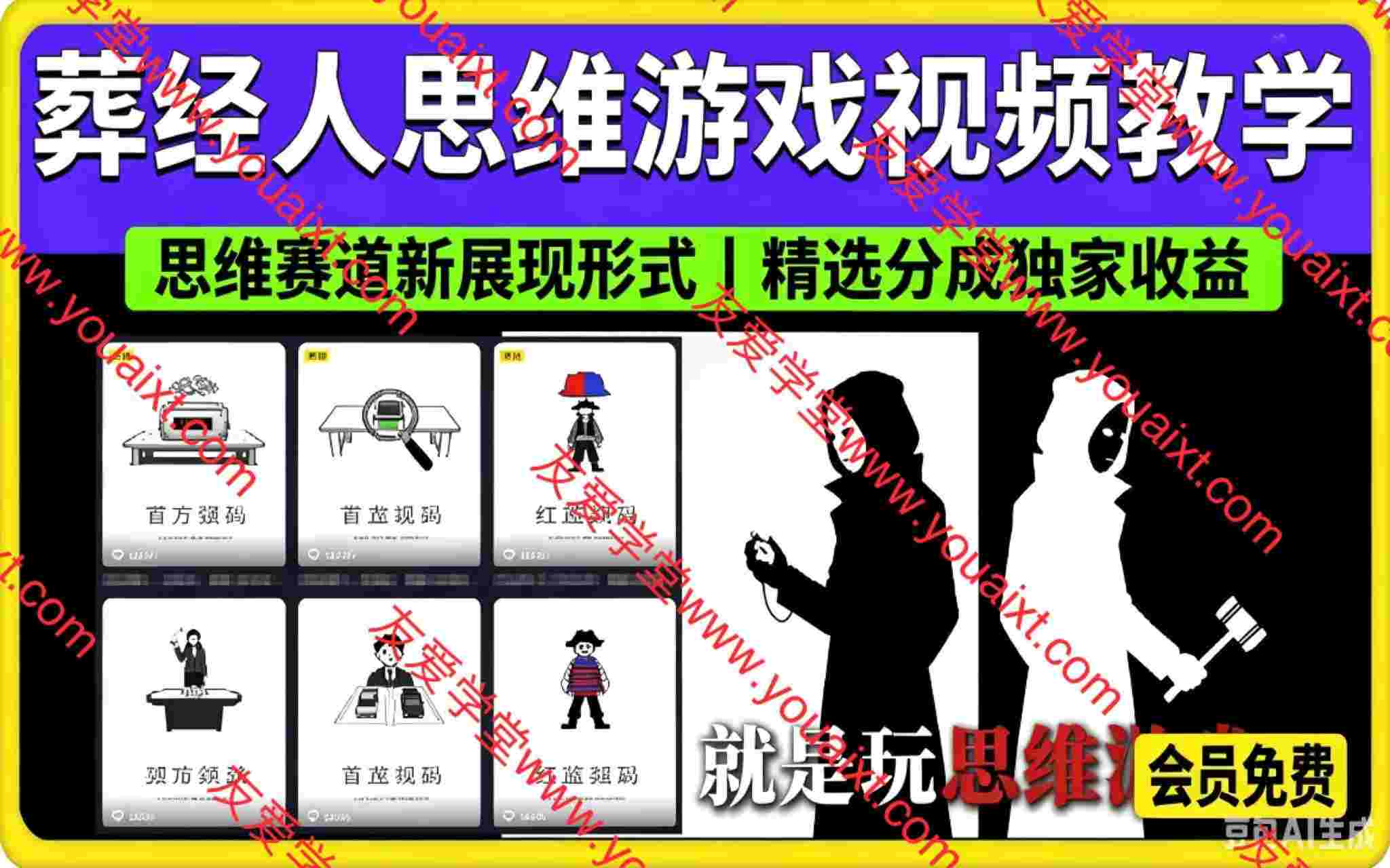 160万粉丝博主同款思维游戏视频教学,思维赛道新展现形式|精选分成独家收益