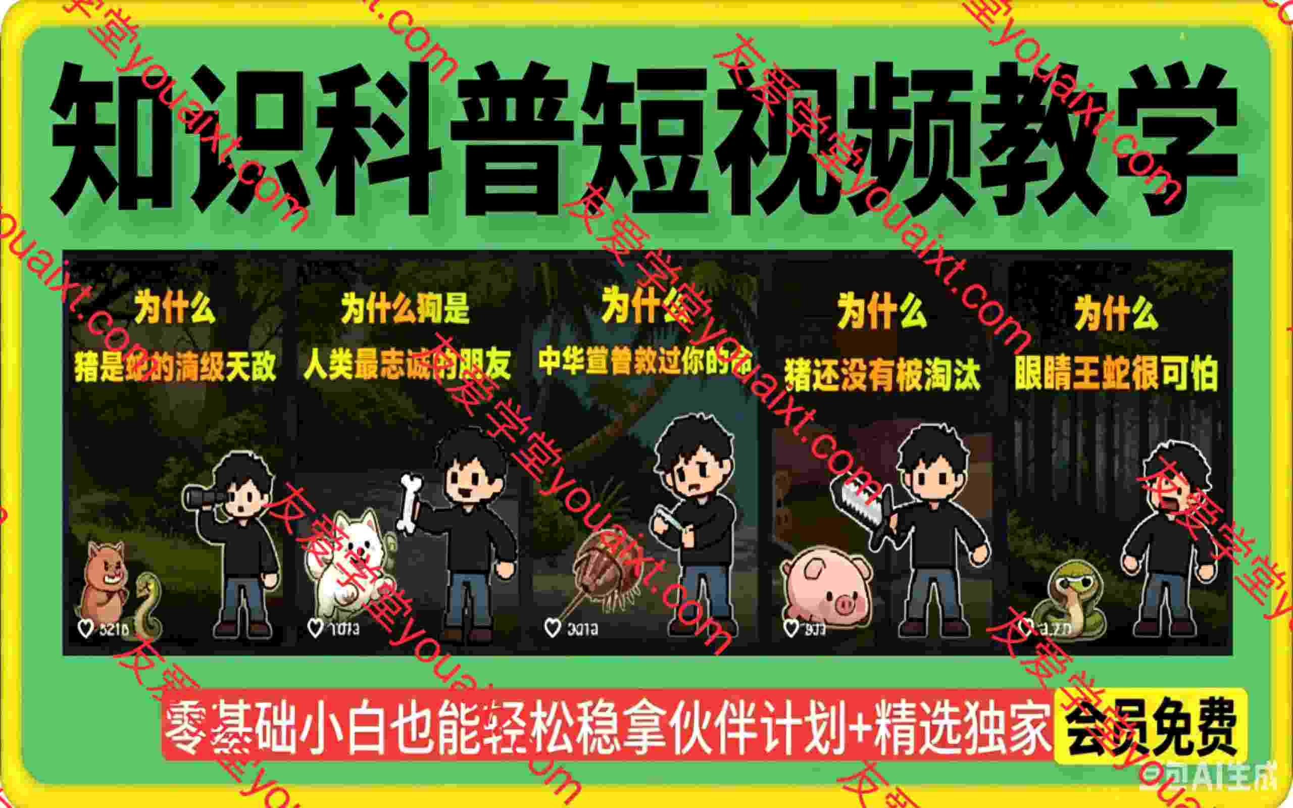 卡通类知识科普短视频教学,0基础小白也能轻松稳拿伙伴计划+精选独家收益