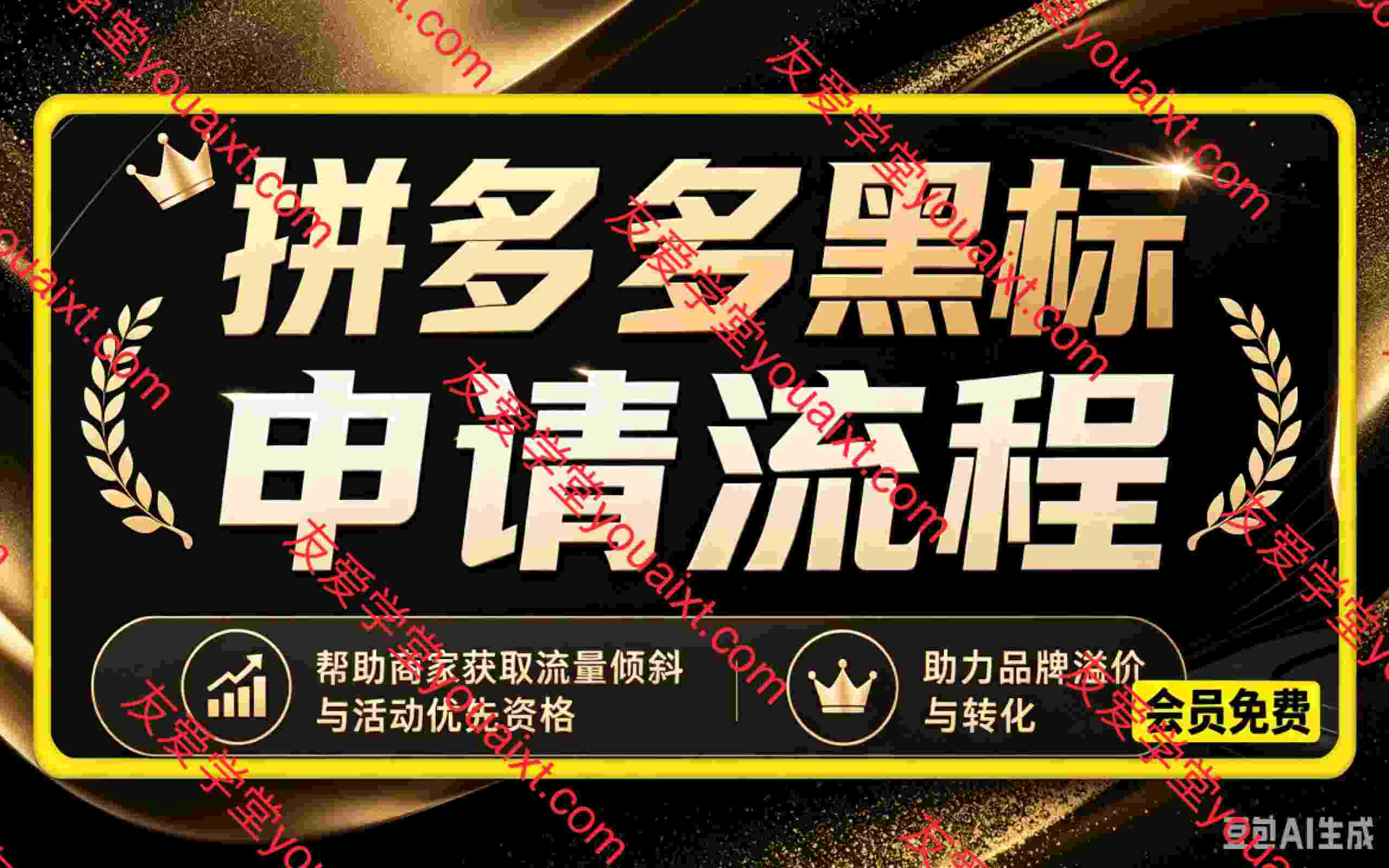 拼多多黑标申请流程,帮助商家获取流量倾斜与活动优先资格,助力品牌溢价与转化
