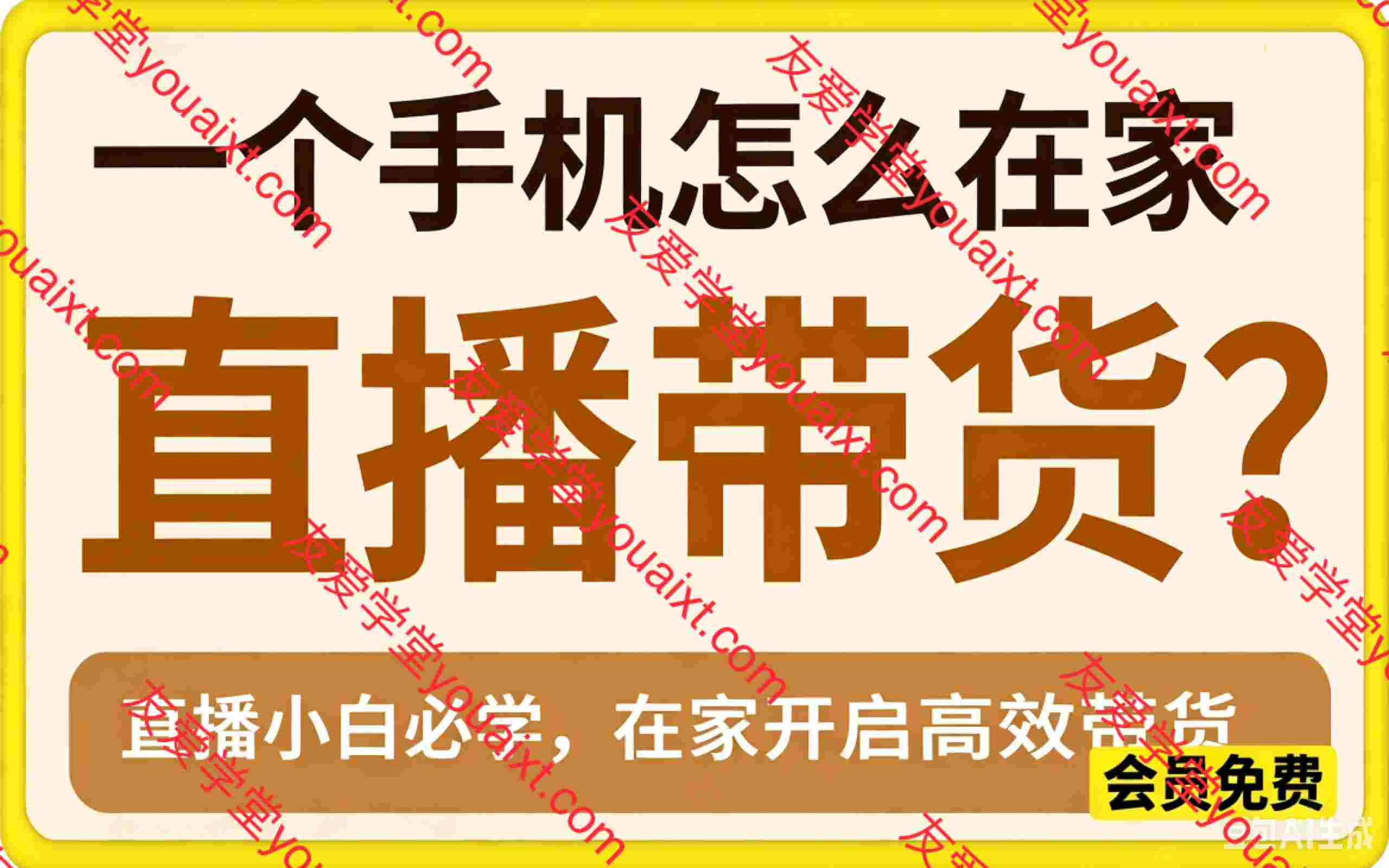 一部手机在家直播带货全流程