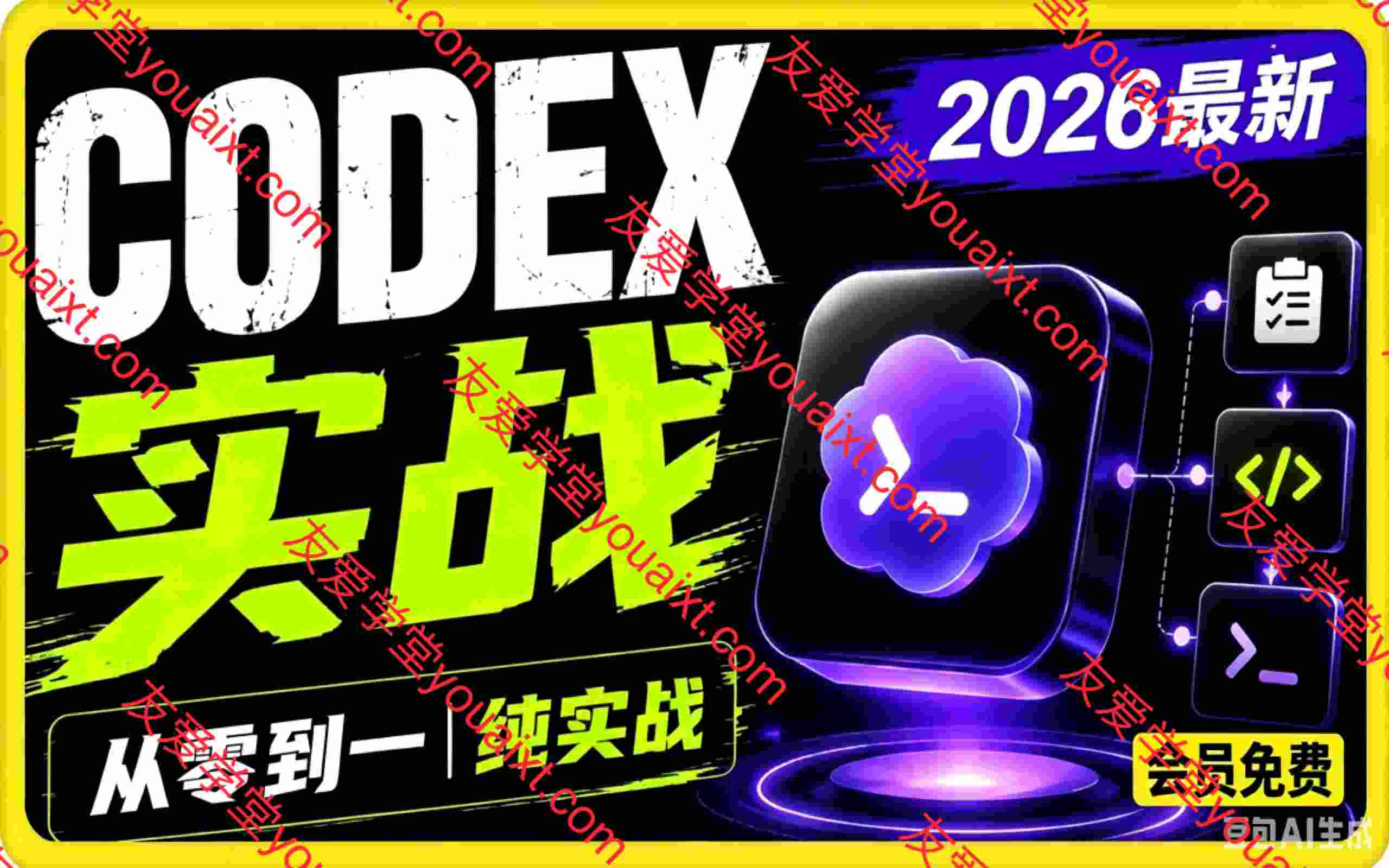 Codex智能体应用实战课,从0-1全程实战教学