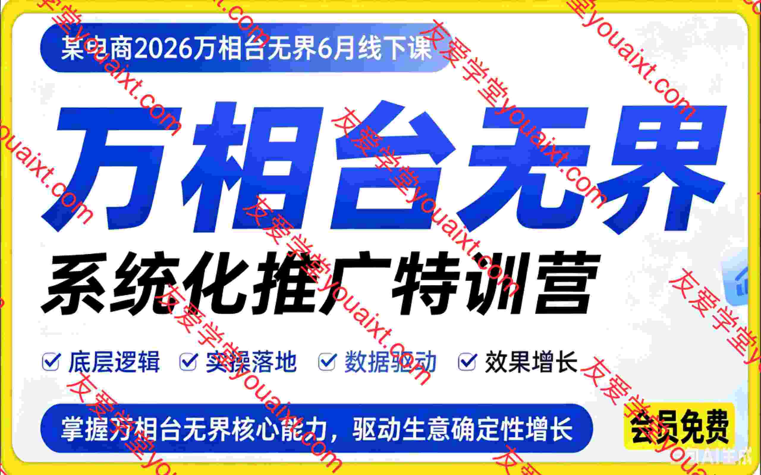 万相台无界系统化推广特训营,某电商2026万相台无界6月线下课。12小时录音加字幕+资料文档