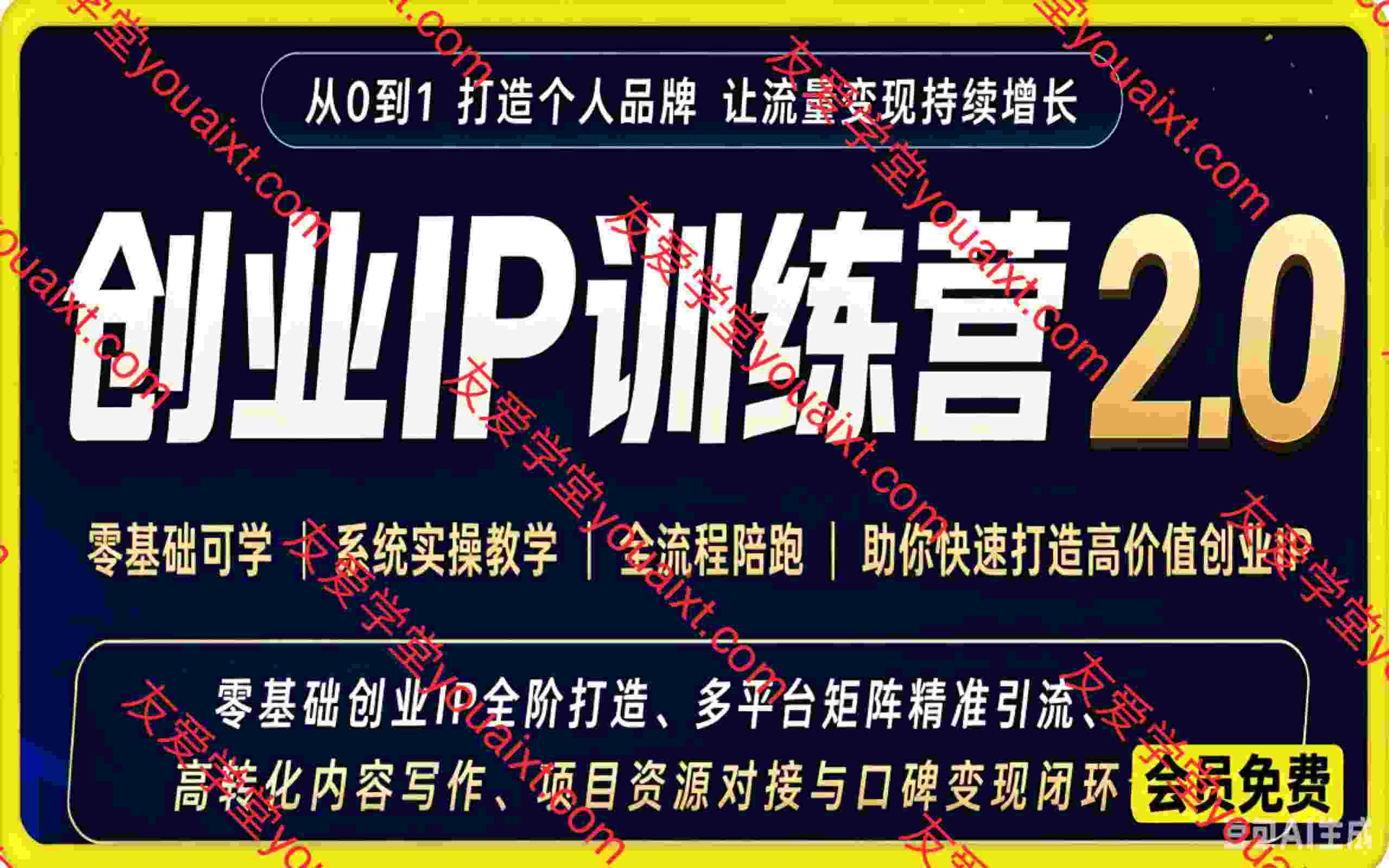 创业IP训练营2.0,零基础创业IP全阶打造、多平台矩阵精准引流、高转化内容写作、项目资源对接与口碑变现闭环课程