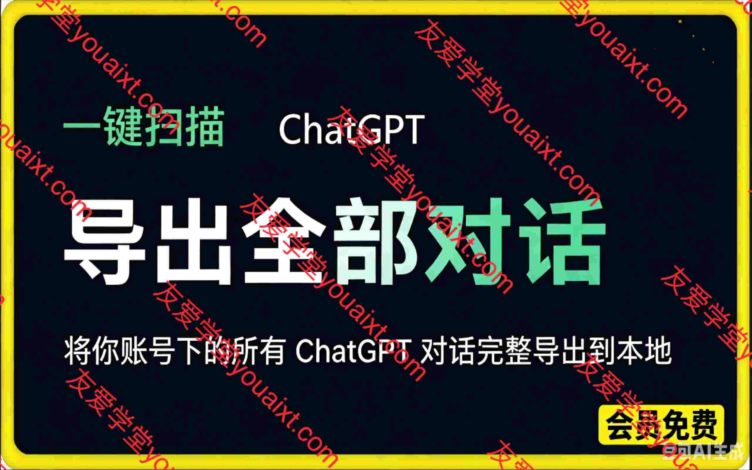 一键扫描并把你自己账号下的全部 ChatGPT 对话导出到本地