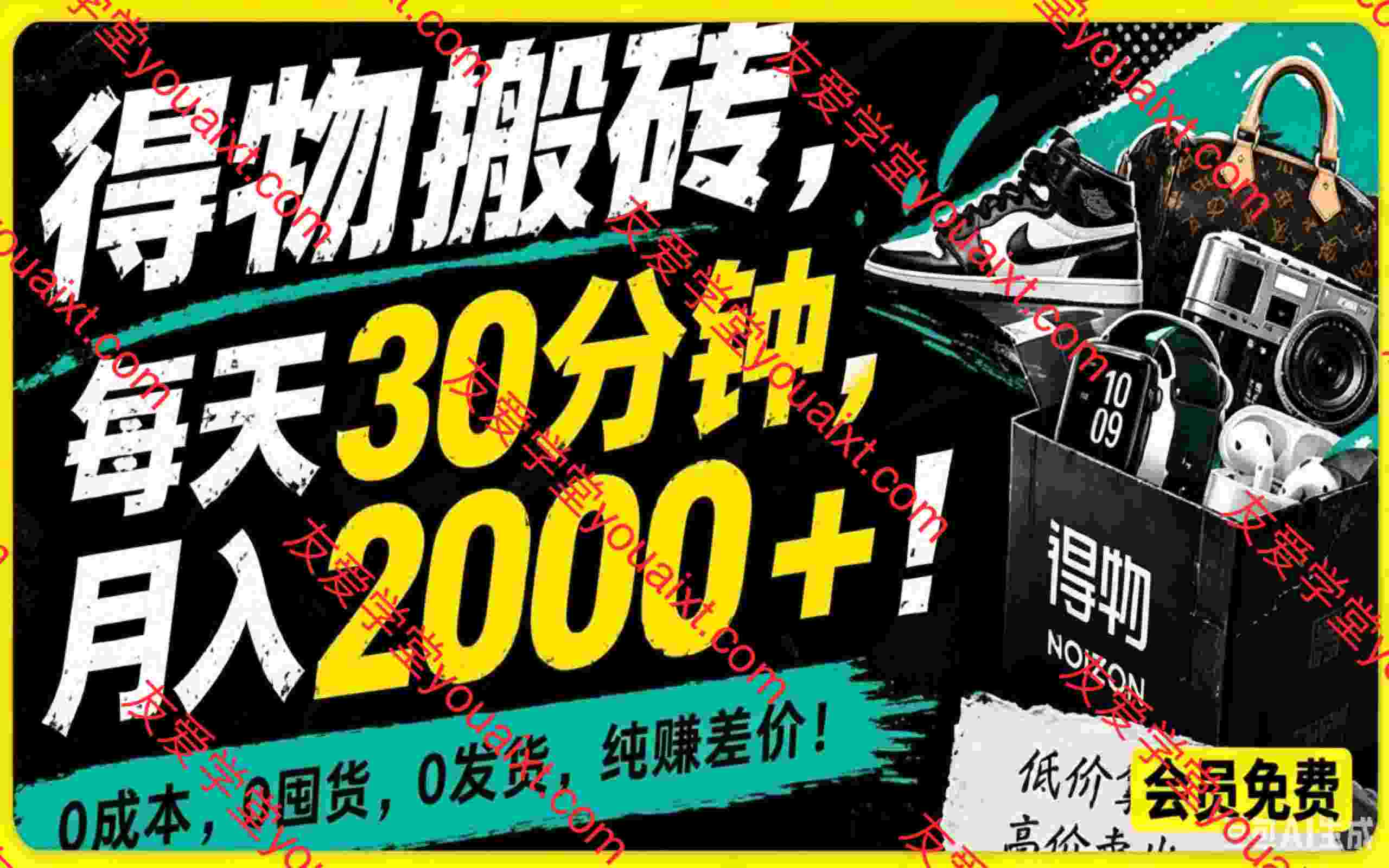 得物搬砖，0成本起步每天30分钟，月入2000+！