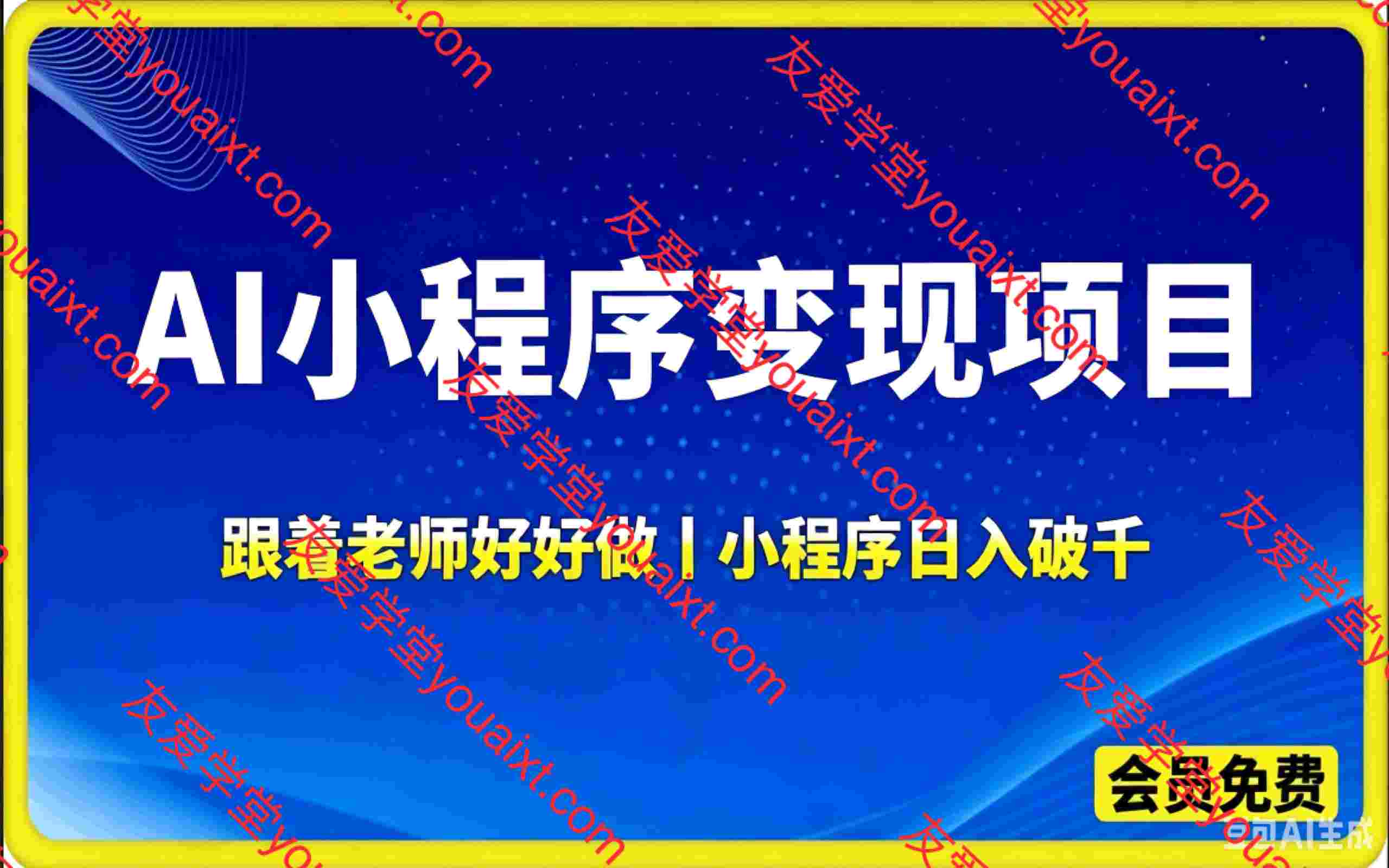 AI小程序变现项目，跟着老师好好做，小程序日入破千