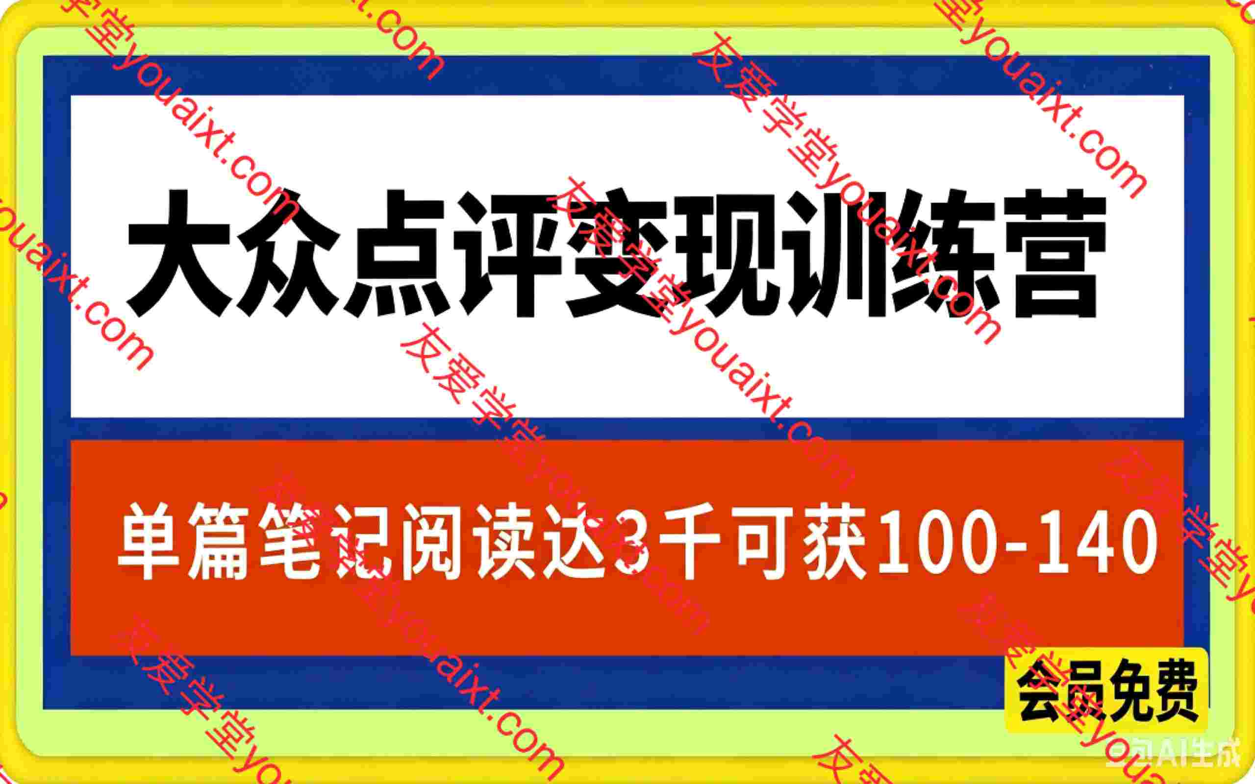 大众点评变现训练营SOP，单篇笔记阅读量达3千即可获100-140收益，每个月多挣5000
