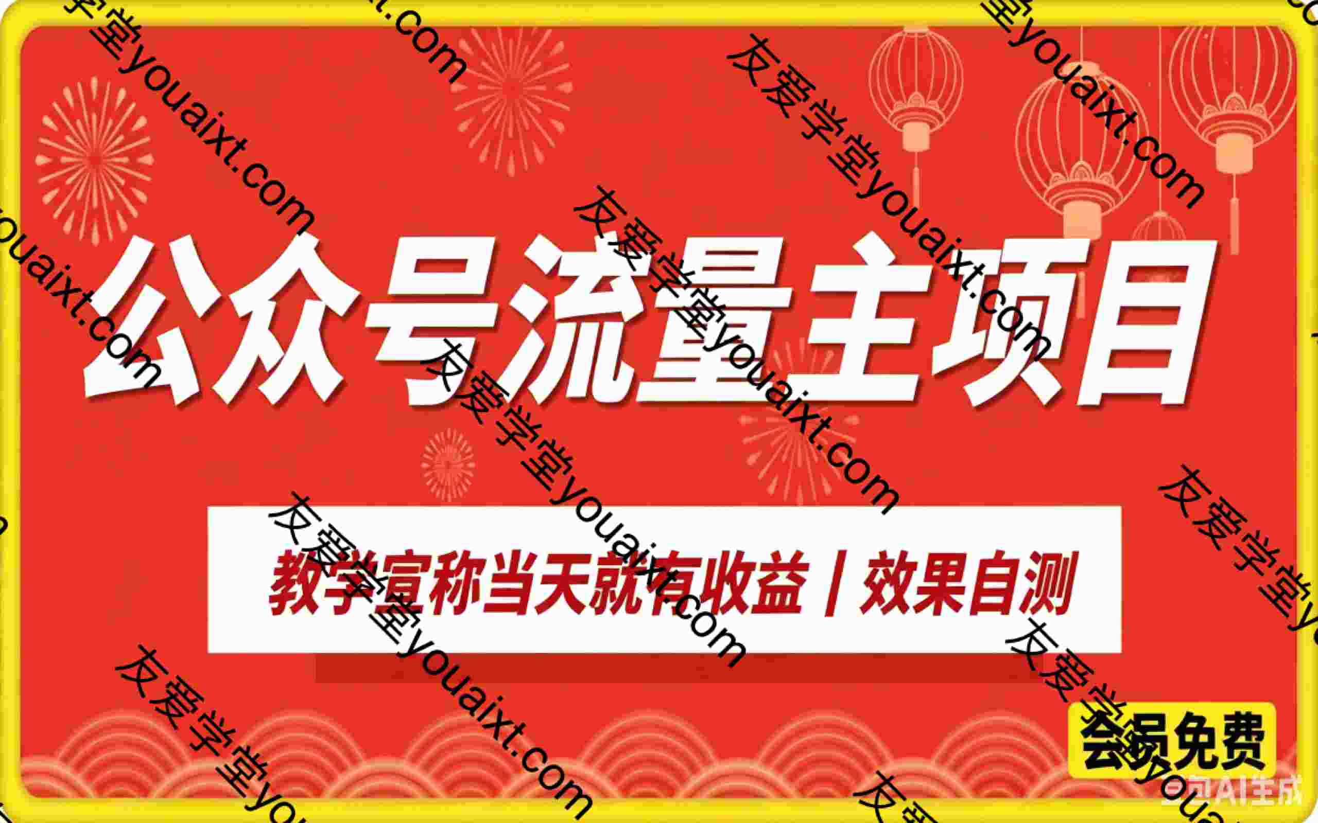 公众号流量主项目，教学宣称当天就有收益丨效果自测