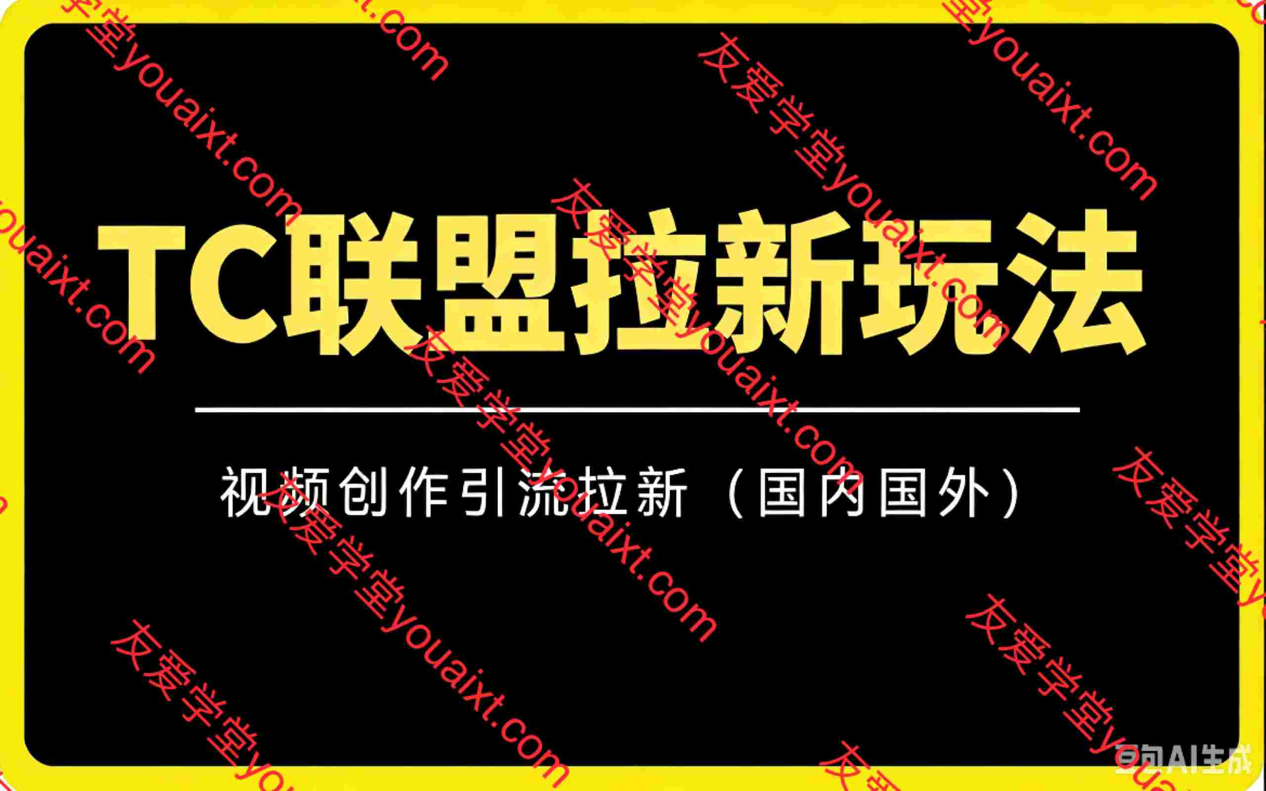 TC联盟拉新玩法（视频创作引流拉新）