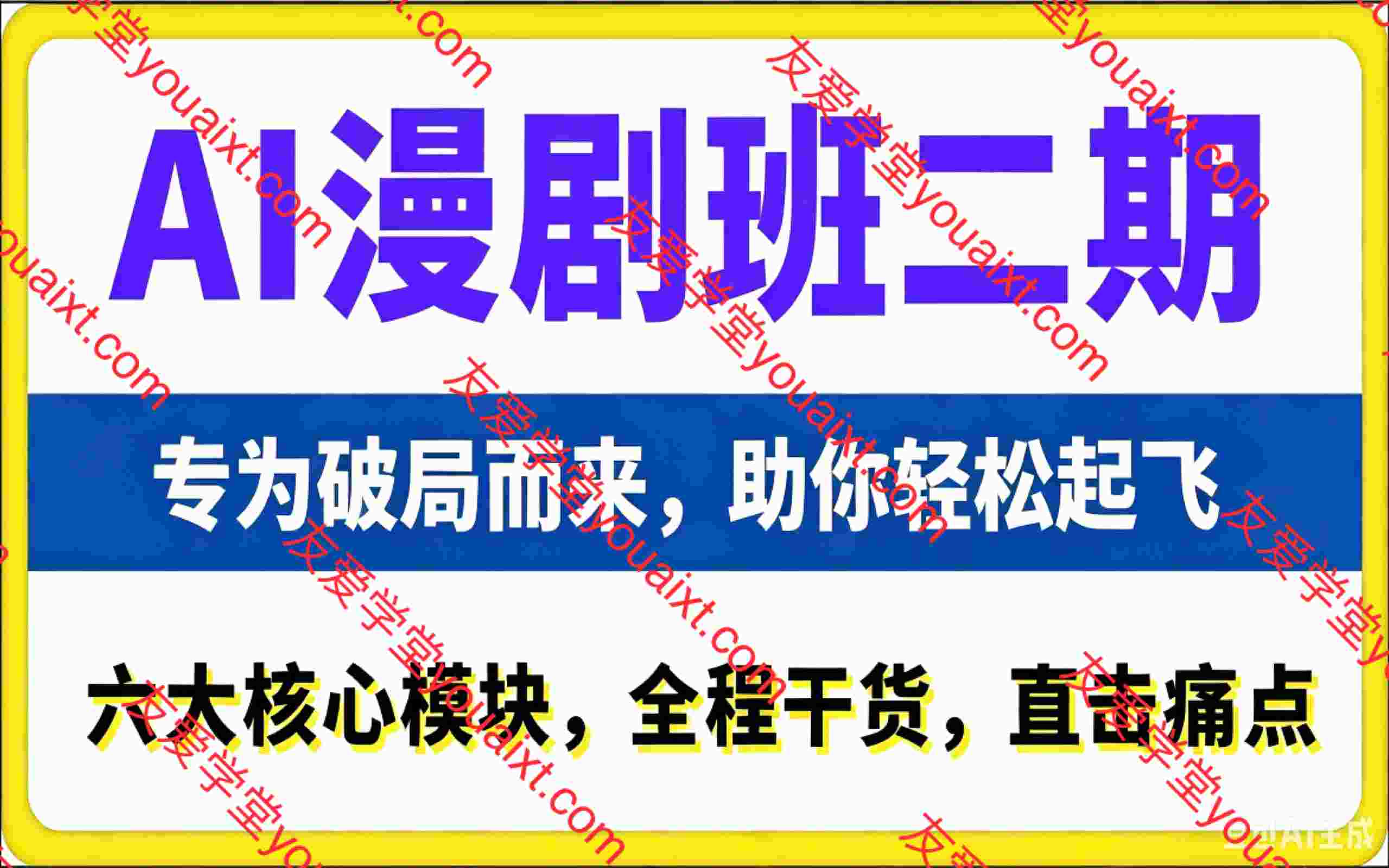 多参宗AI漫剧班二期，六大核心模块，全程干货，直击痛点，专为破局而来，助你轻松起飞