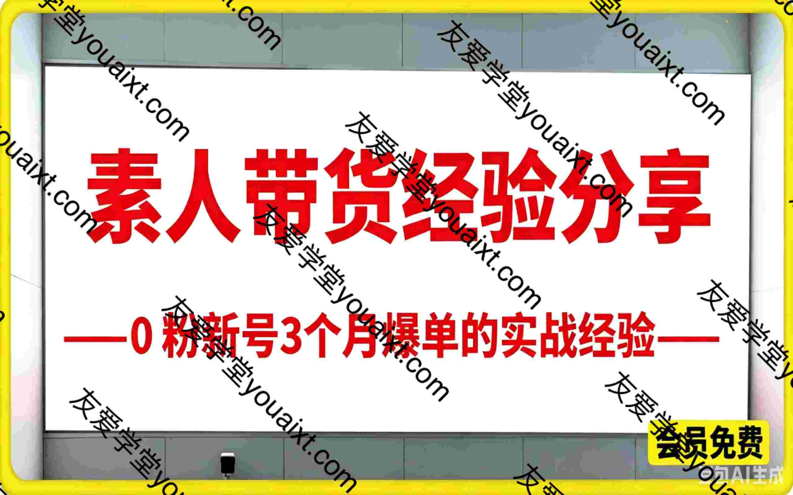 素人带货经验分享，0 粉新号3个月爆单全流程总结