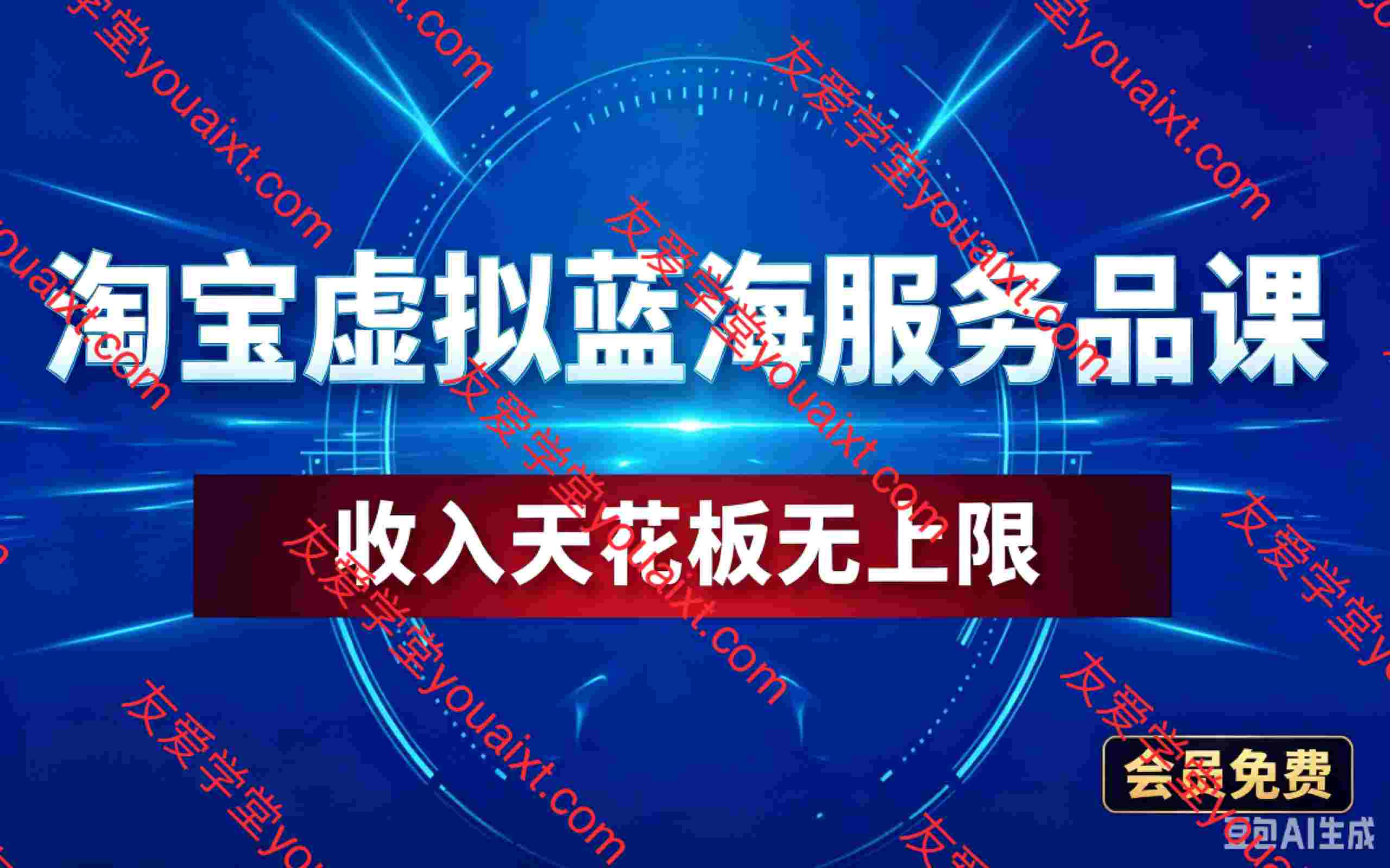 淘宝虚拟蓝海服务品课程，普通人就能操作，月收益可达3W+