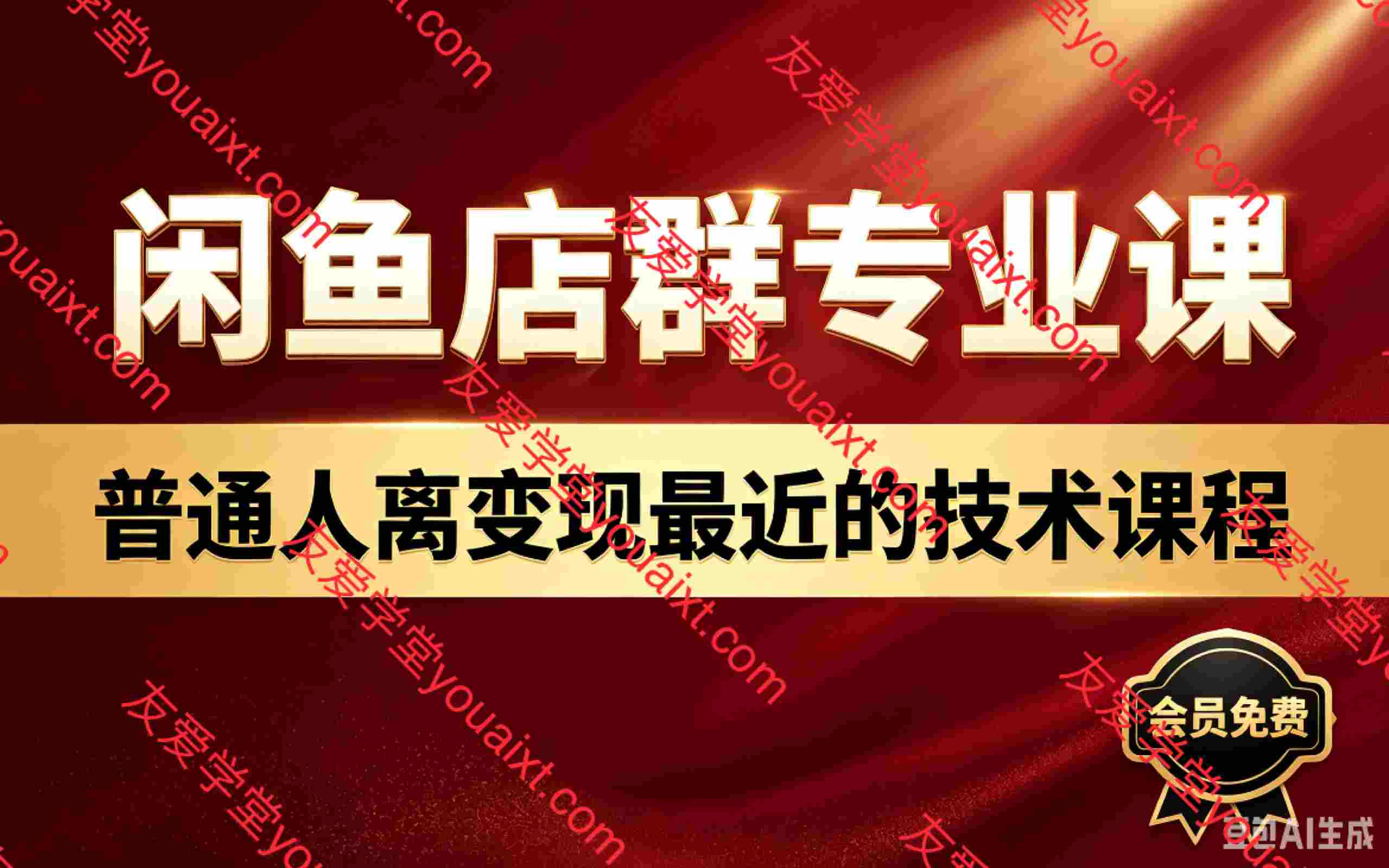 闲鱼店群专业课程，做普通人离变现最近的项目，才能实现一击必达